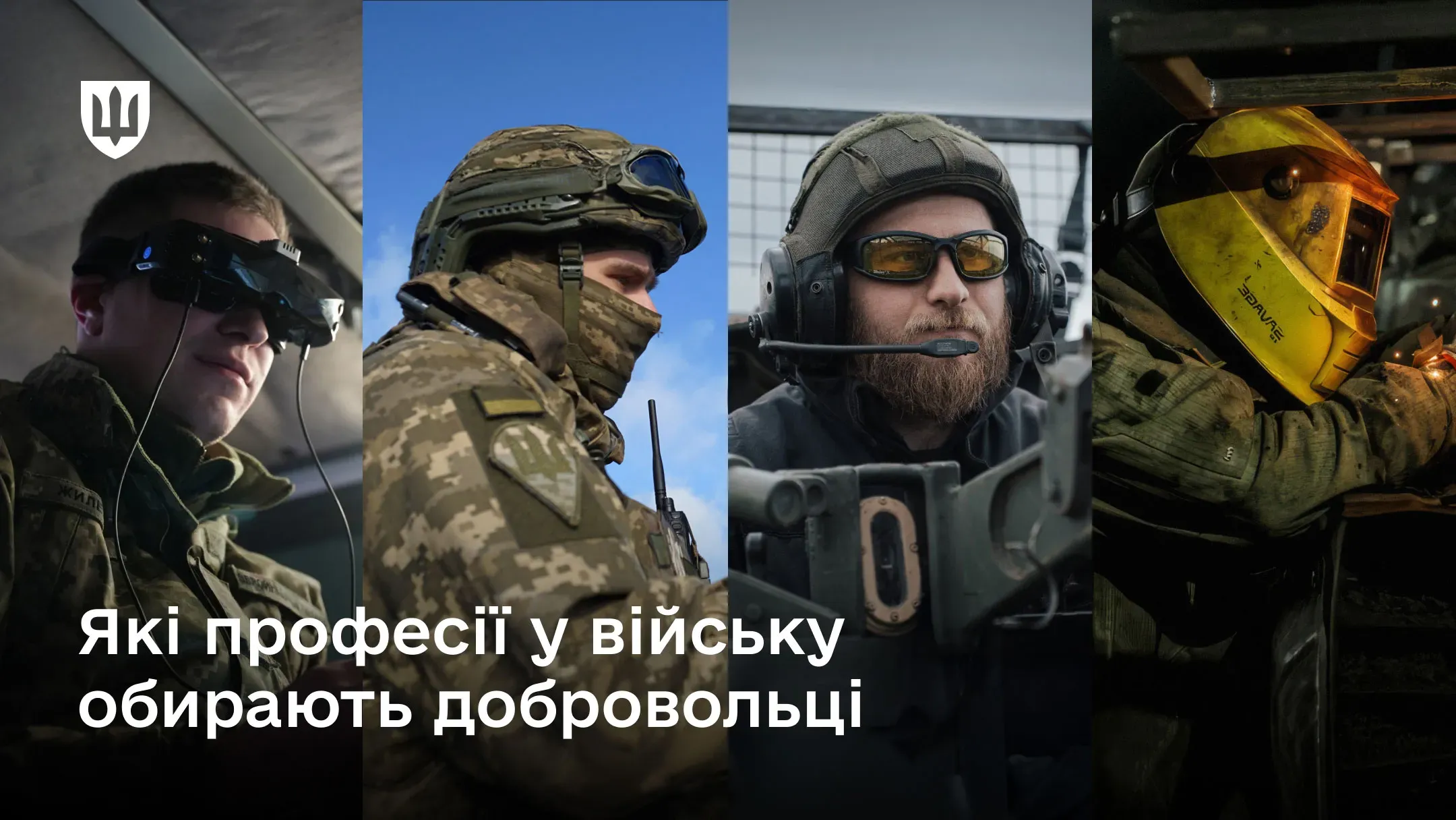 Колаж із чотирьох вертикальних фотографій українських військових різних професій: оператор БПЛА в окулярах, механік і технік-зварювальник у захисній масці