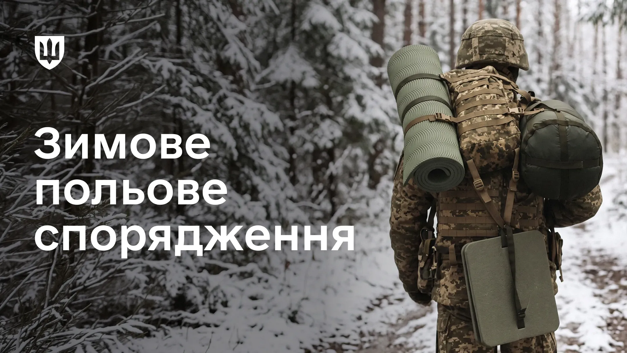 Український військовослужбовець несе спальний мішок, каремат та інше зимове спорядження