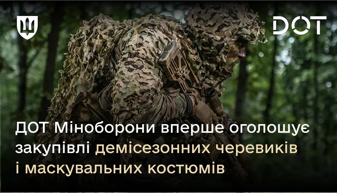 ДОТ Міноборони вперше оголошує закупівлі демісезонних черевиків і маскувальних костюмів