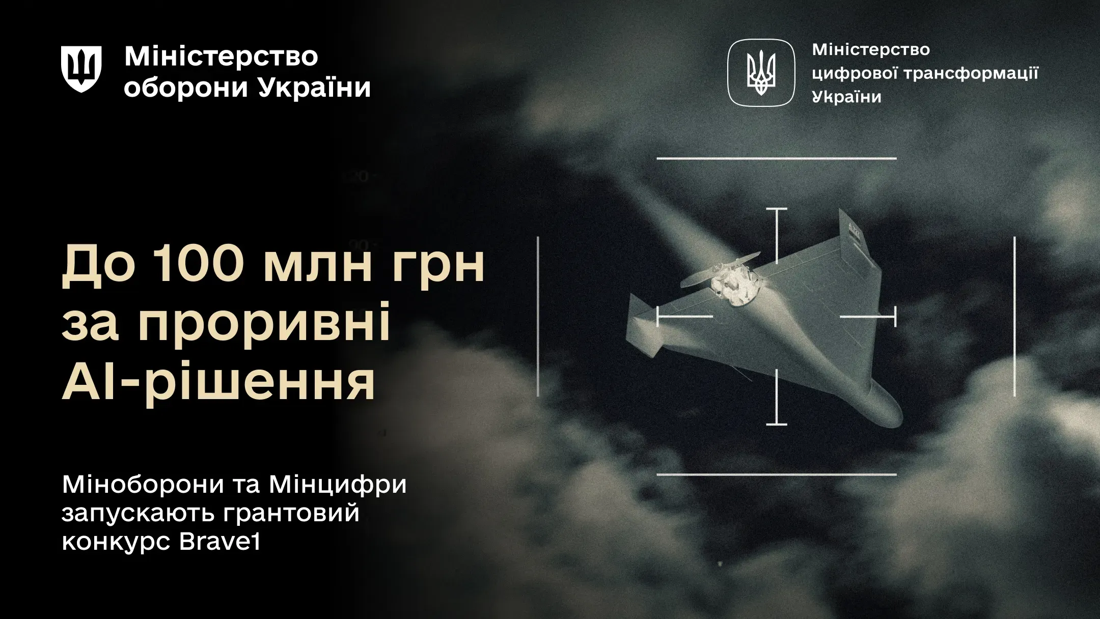 До 100 млн грн за проривні AI-рішення: Міноборони та Мінцифри запускають грантовий конкурс Brave1