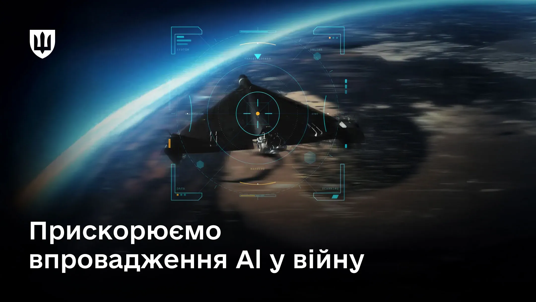 Зображення безпілотника в польоті з цифровим інтерфейсом прицілювання. Текст: «Прискорюємо впровадження AI у війну»