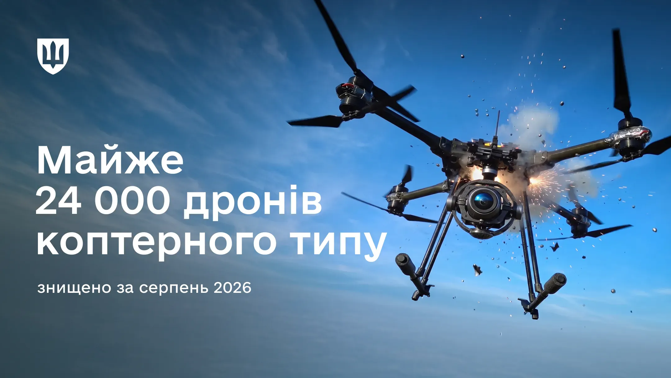 Збитий у небі ворожий дрон коптерного типу