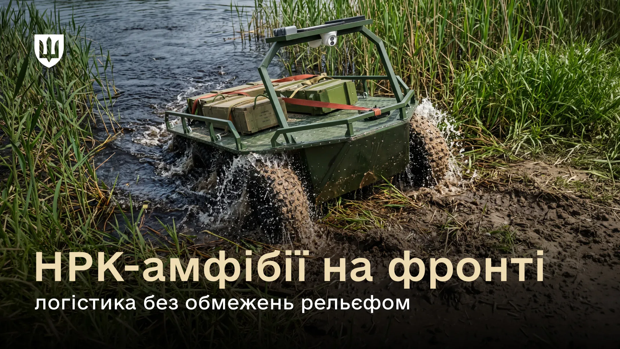 НРК-амфібія доставляє боєприпаси на позиції суходолом і водою