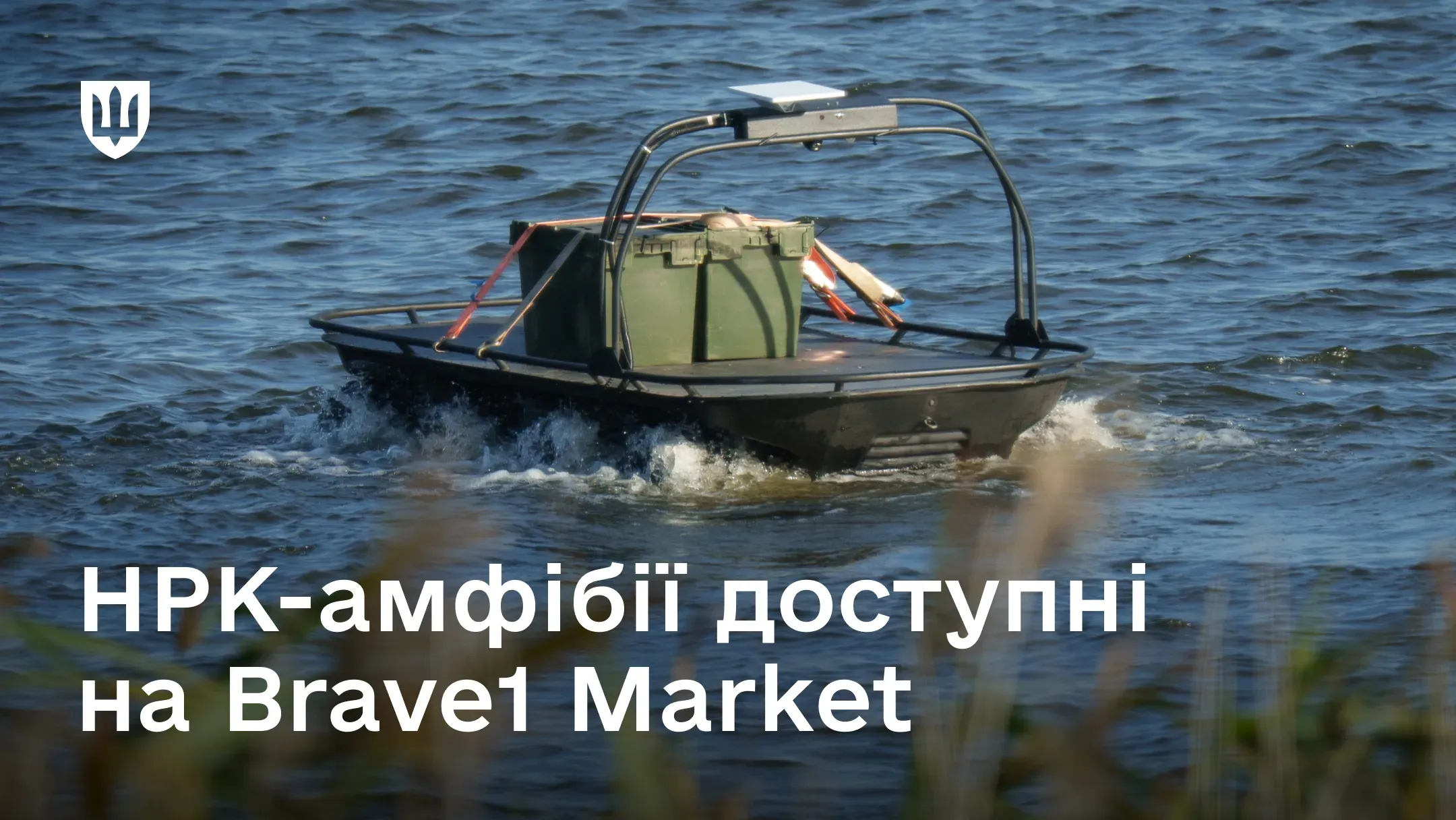 НРК-амфібія рухається по воді з вантажем на борту