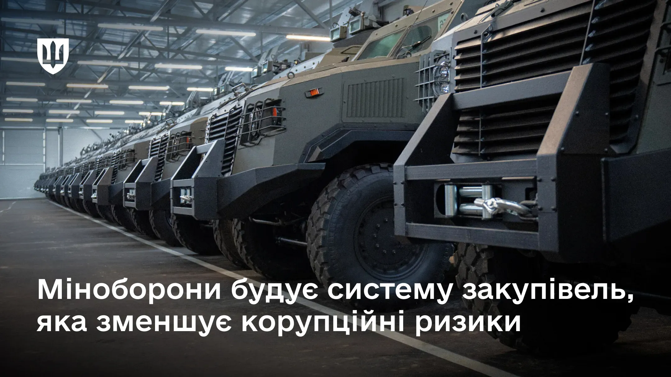 Ряд сучасної бронетехніки стоїть у виробничому цеху або ангарі