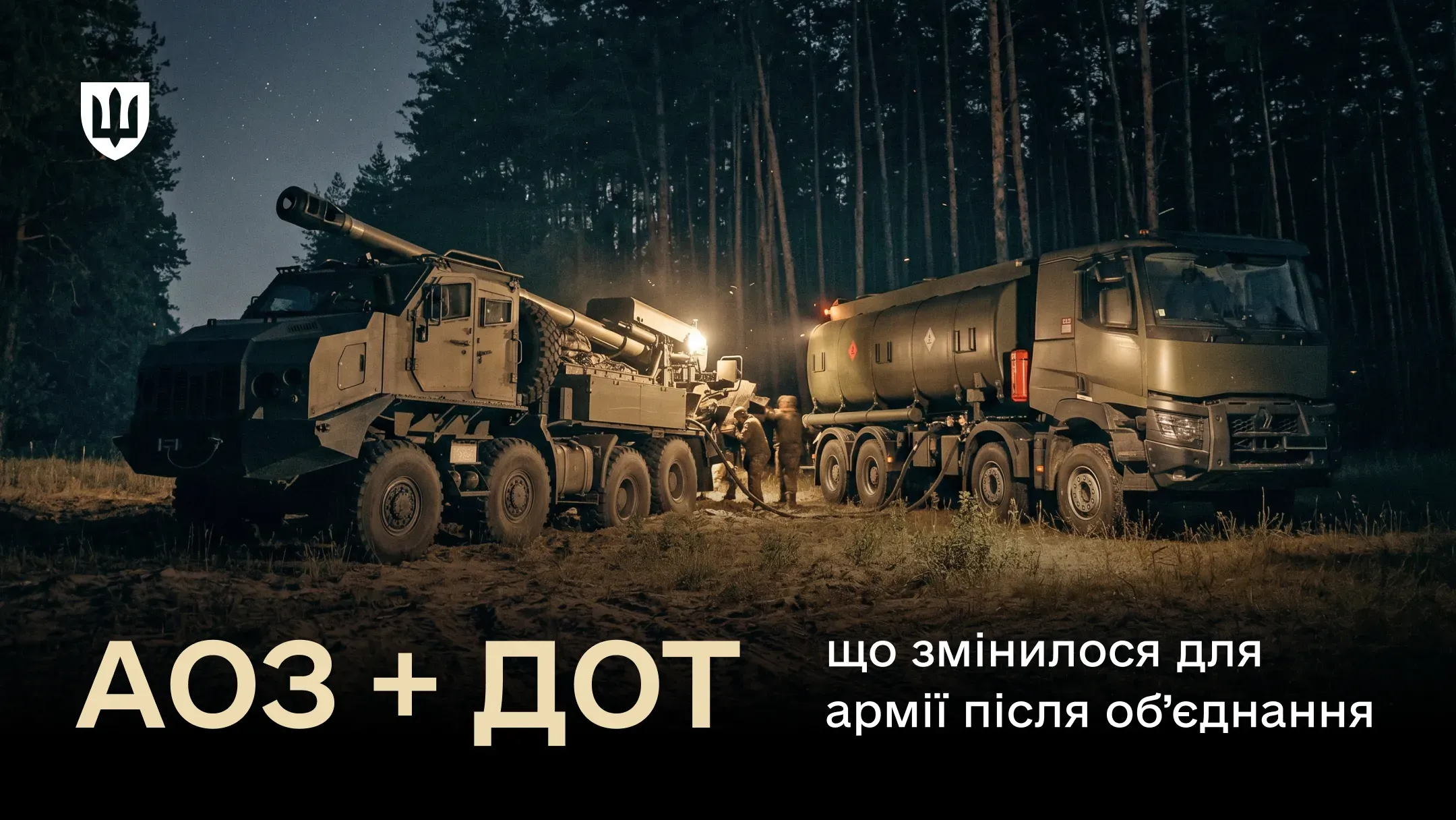 У нічному лісі поруч стоять дві військові машини: зліва — колісна самохідна артилерійська установка, справа — військовий паливозаправник. Між ними у світлі фар кілька військовослужбовців здійснюють обслуговування техніки