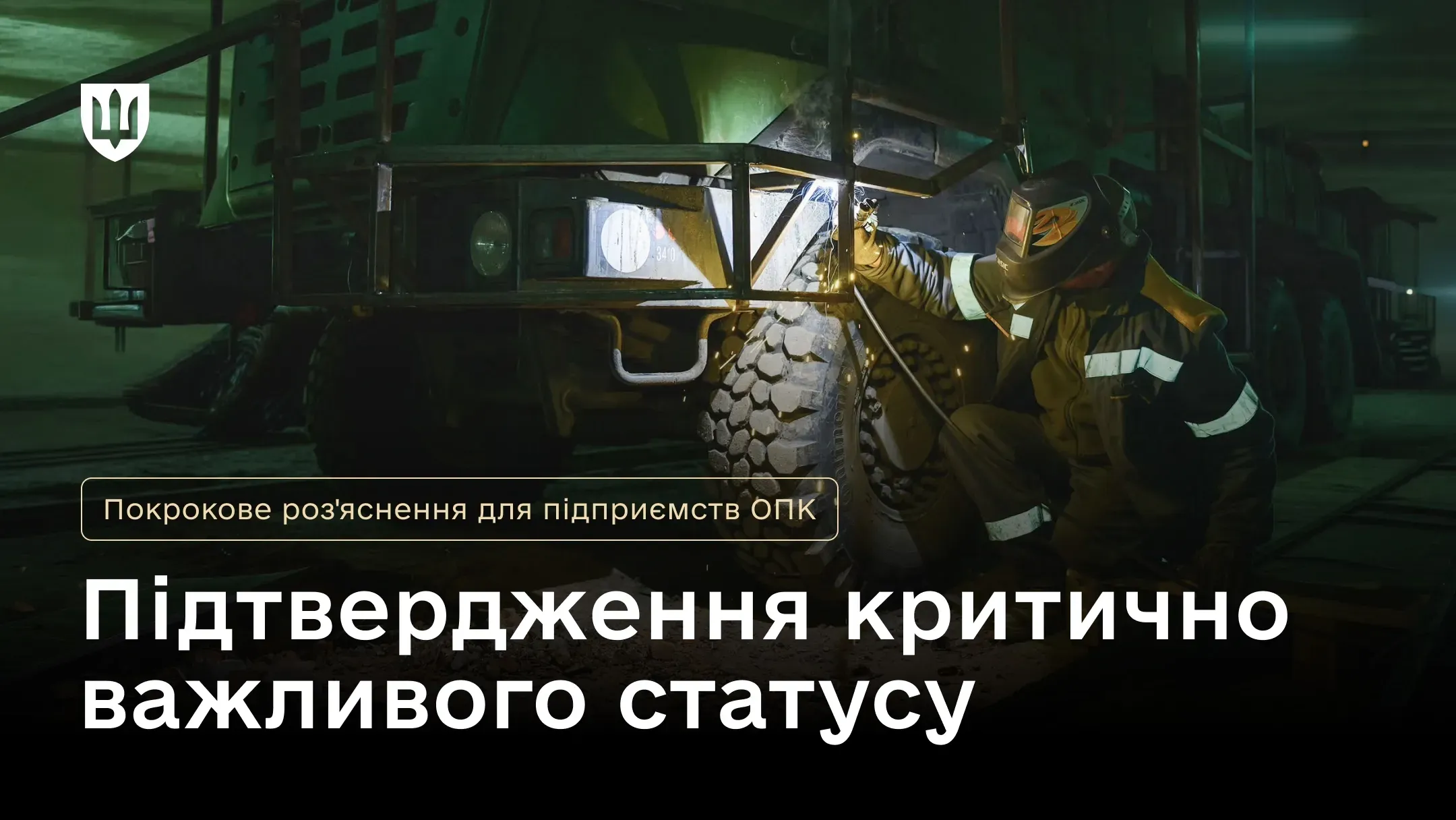 Працівник на критично важливому підприємстві ОПК