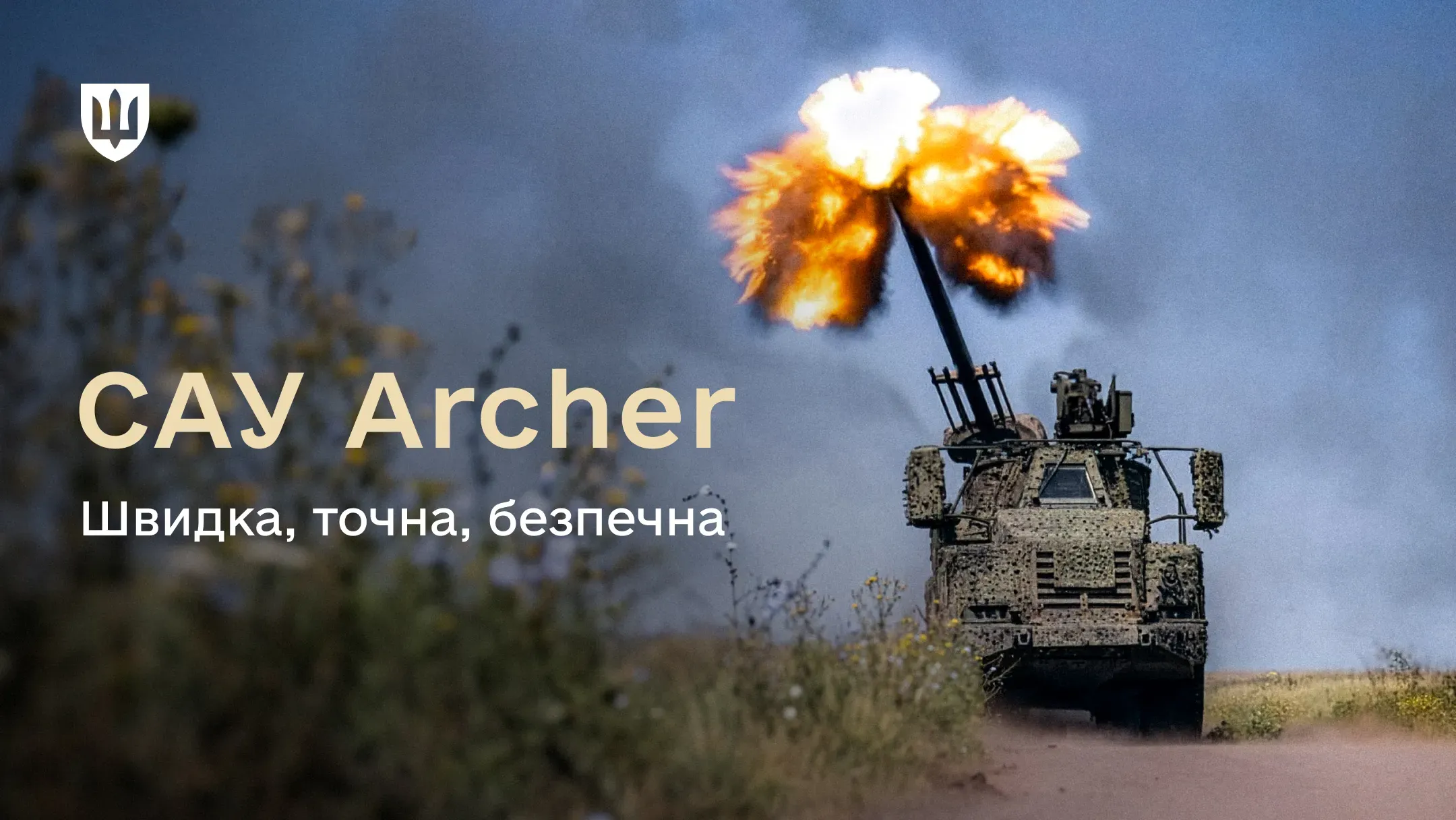 Момент пострілу САУ Archer, що стоїть у полі