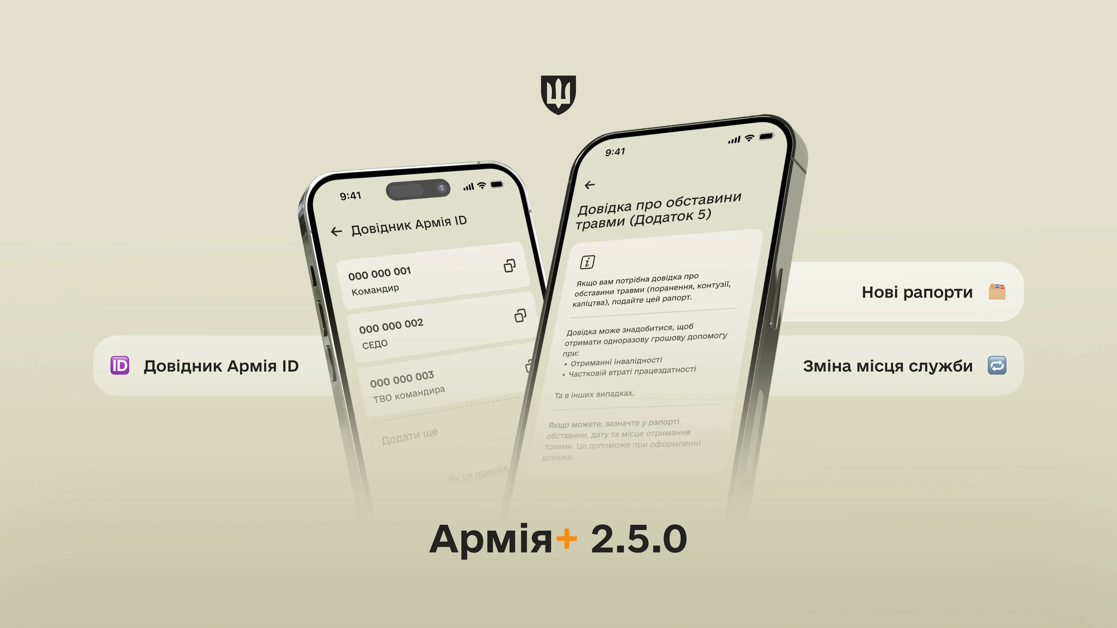 В Армія+ з’явився Довідник Армія ID та нові шаблони рапортів