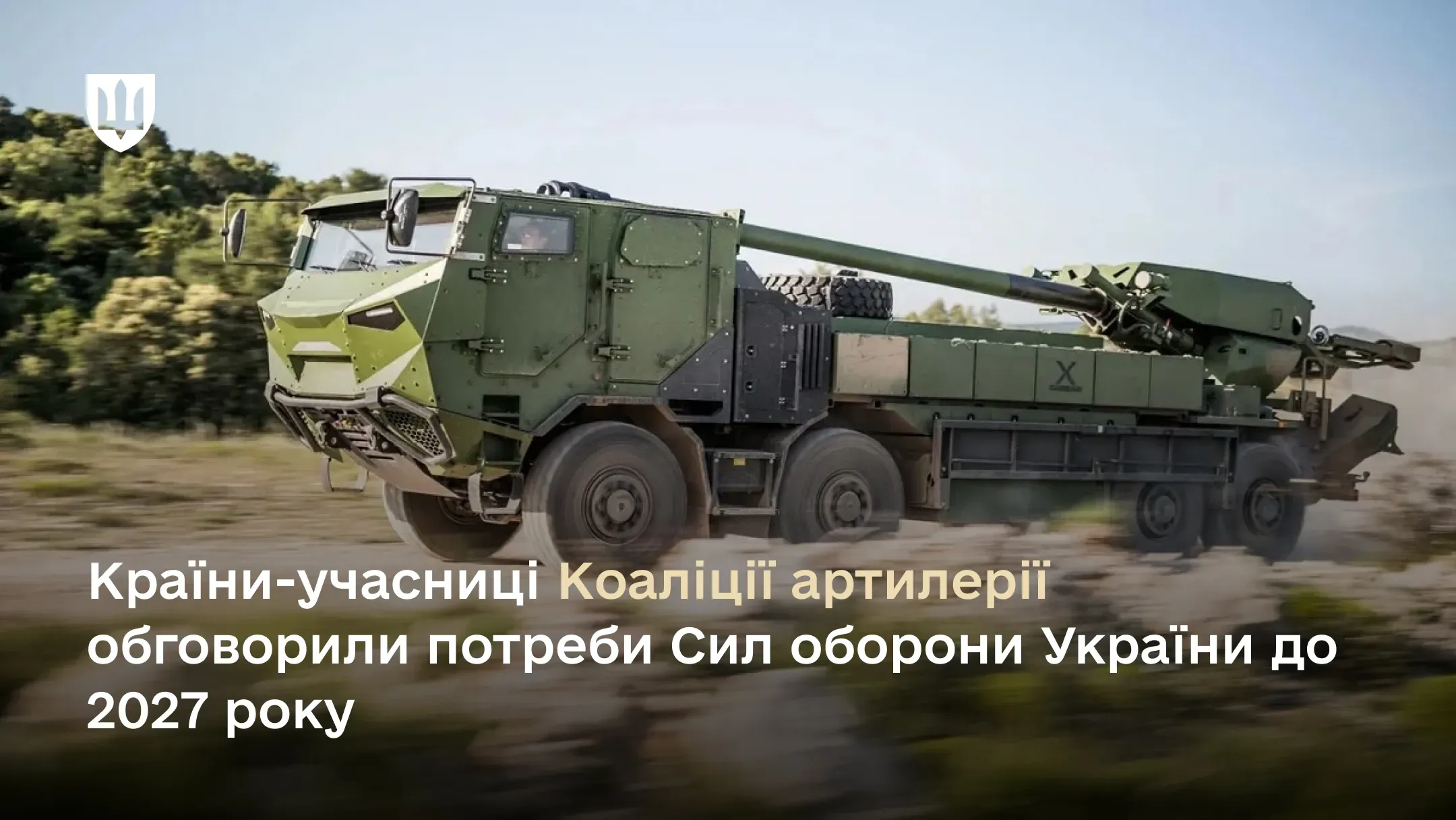 Країни-учасниці Коаліції артилері