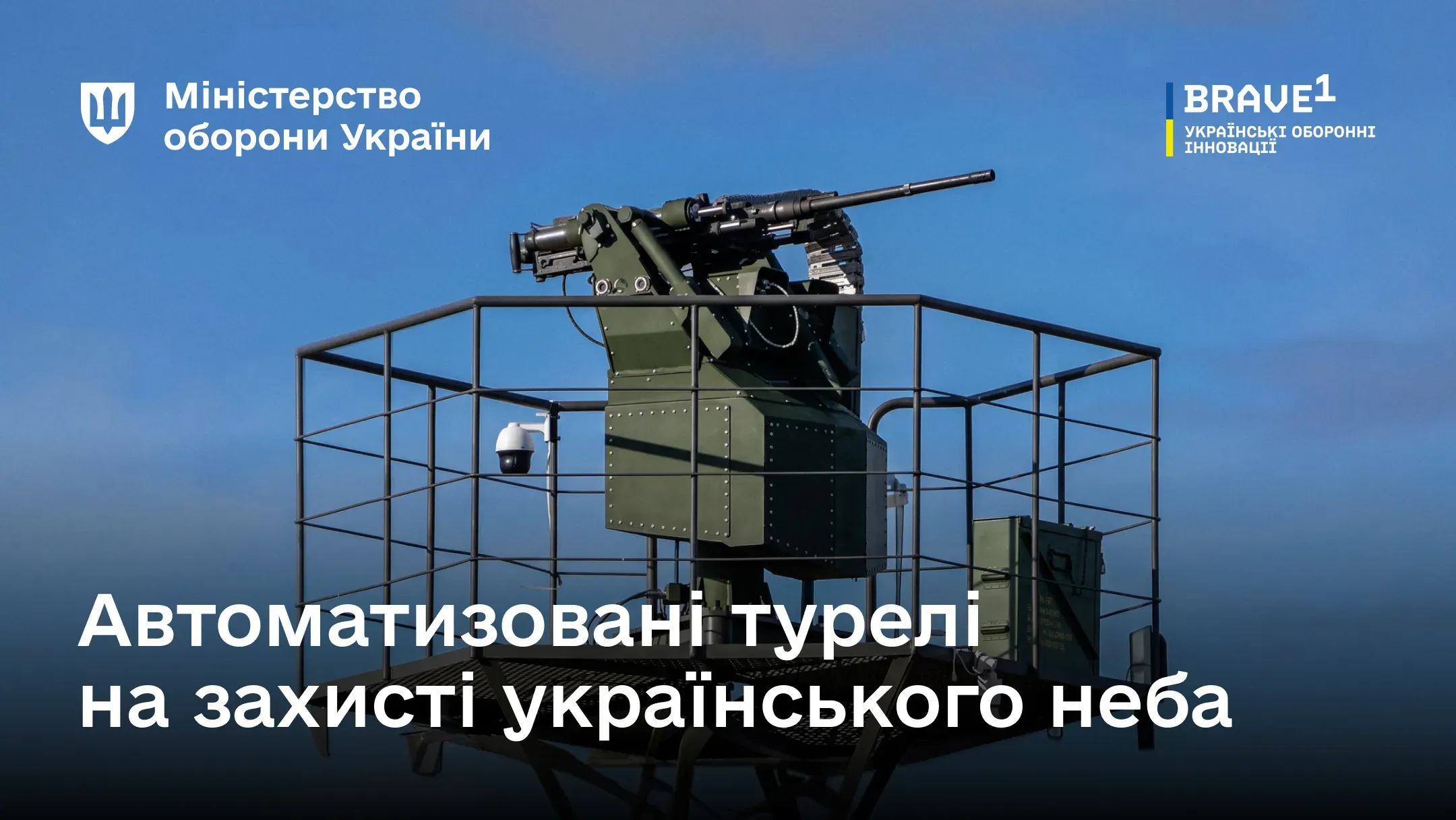 Автоматизована турель із кулеметом та системою спостереження встановлена на  платформі на тлі блакитного неба