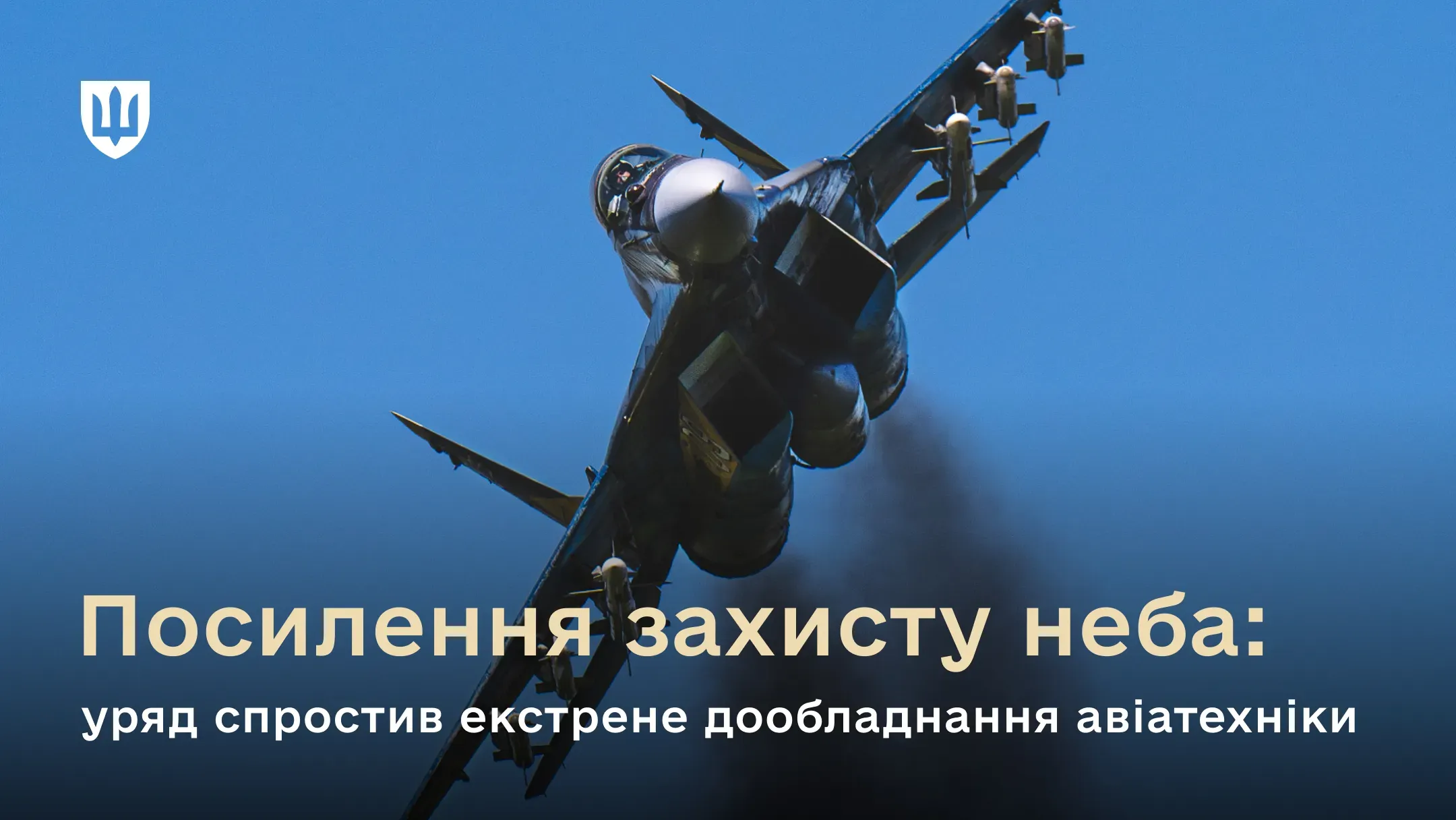 Фотографія українського винищувача, що злітає в синє небо під кутом, з підвішеним озброєнням.