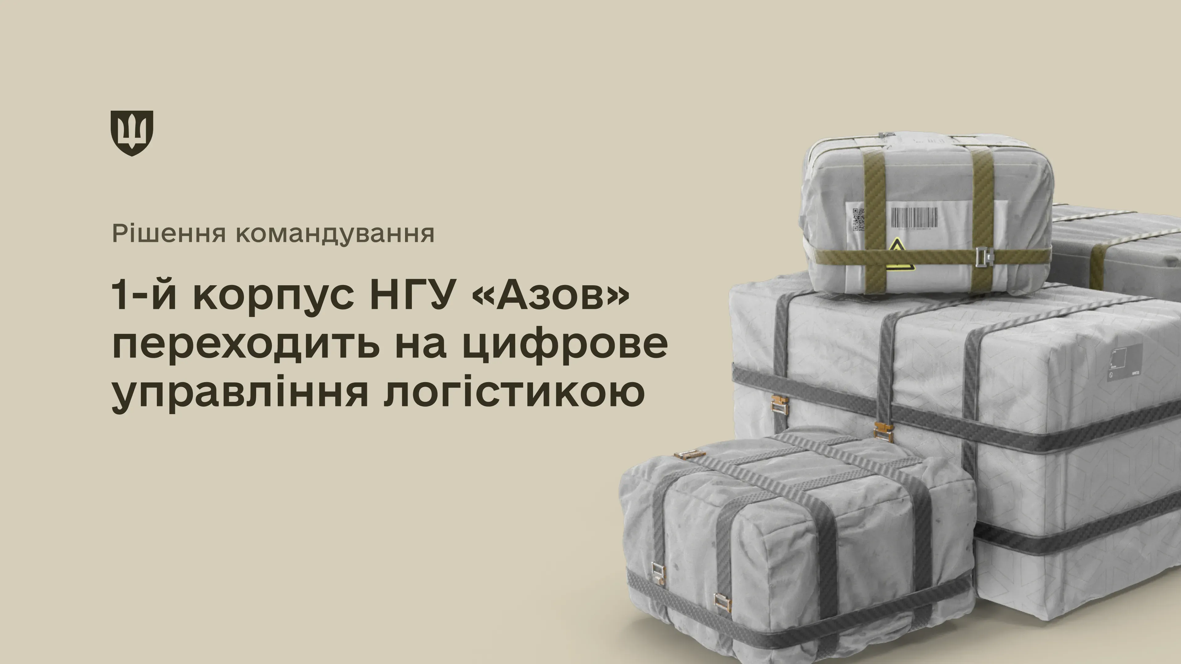Графічне зображення з пакунками логістичного забезпечення. Ліворуч текст: «Рішення командування. 1-й корпус НГУ «Азов» переходить на цифрове управління логістикою».