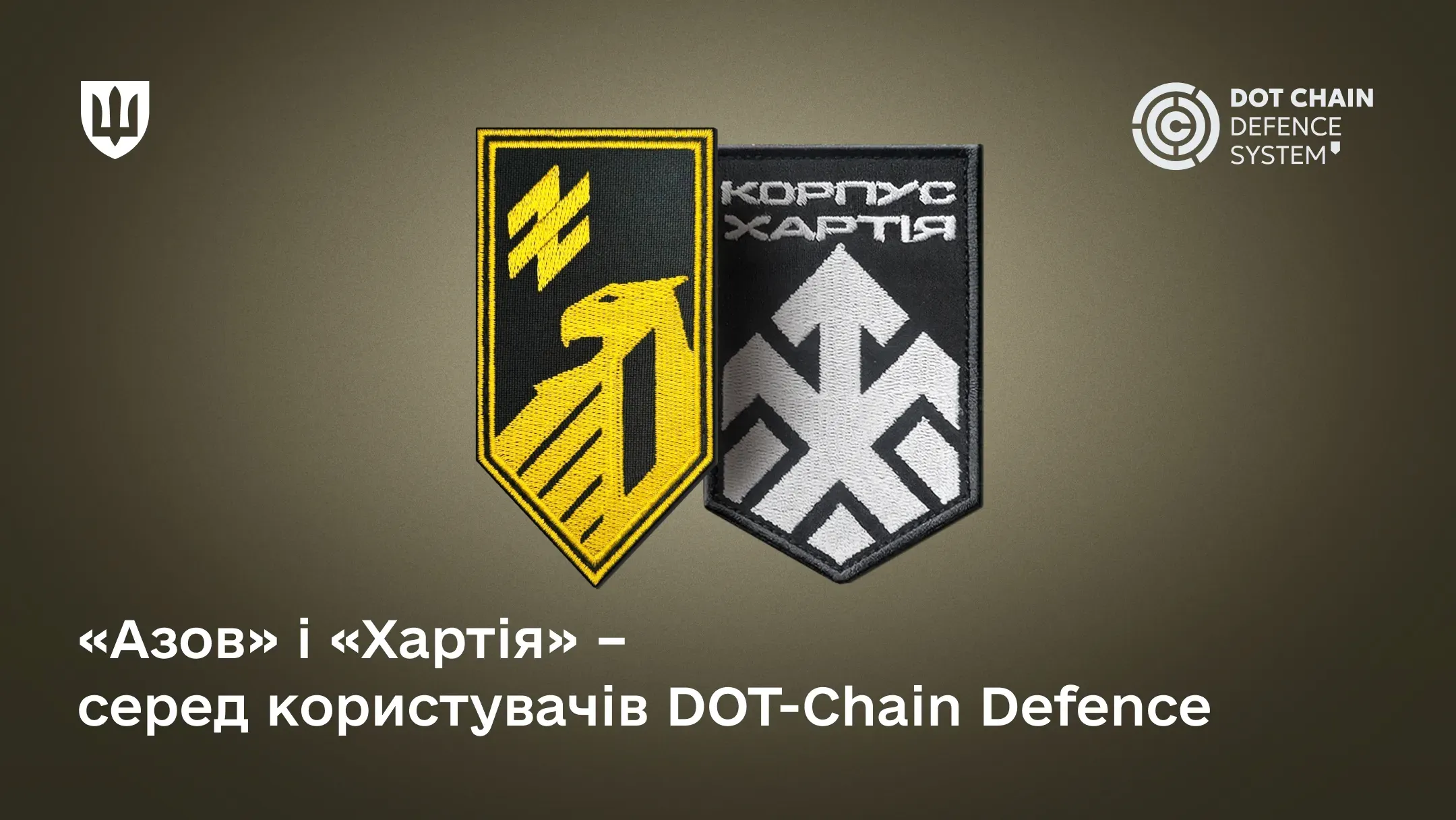 Бригади корпусів «Азов» та «Хартія» замовлятимуть засоби ураження через маркетплейс DOT-Chain Defence