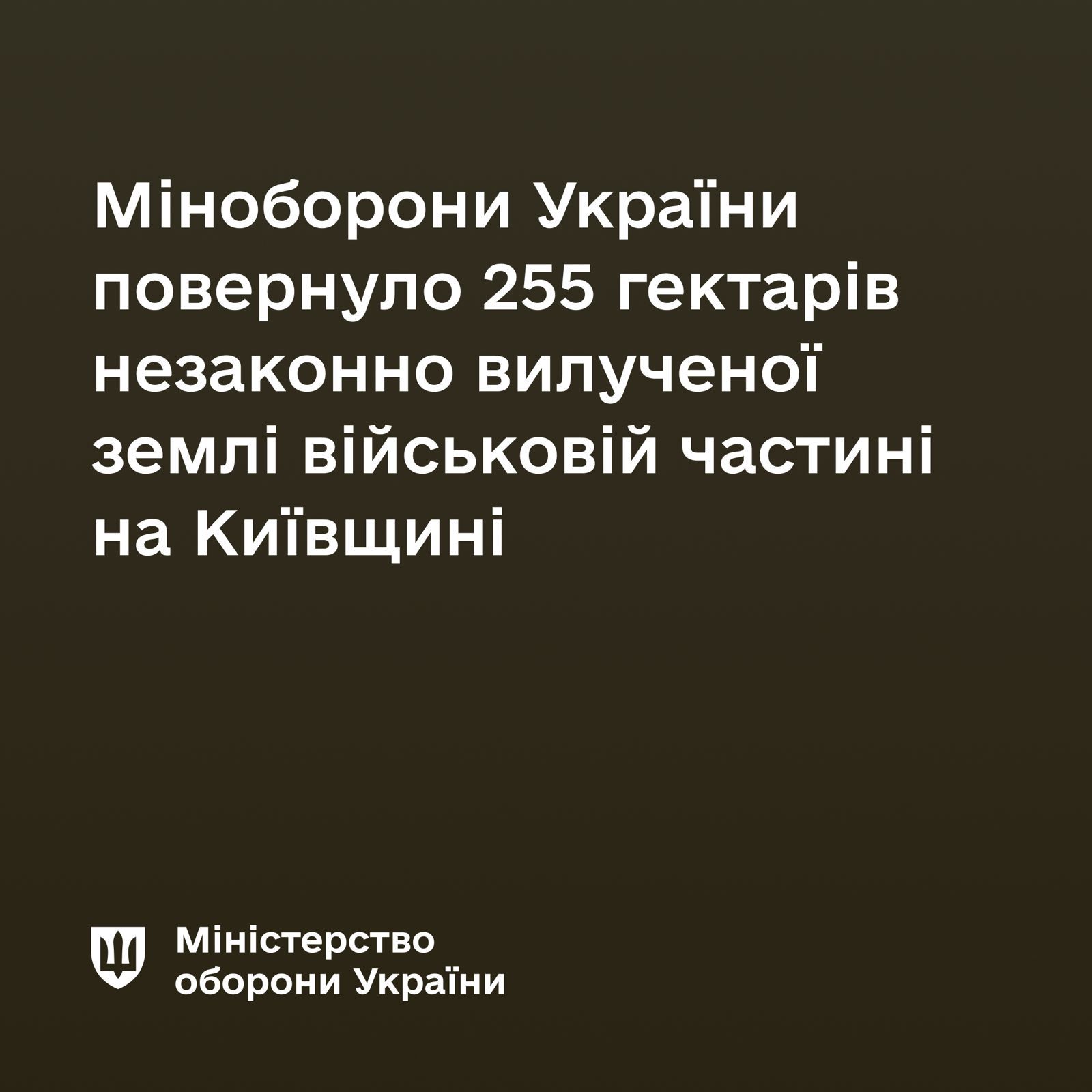 Міністерство оборони повернуло 255 га землі