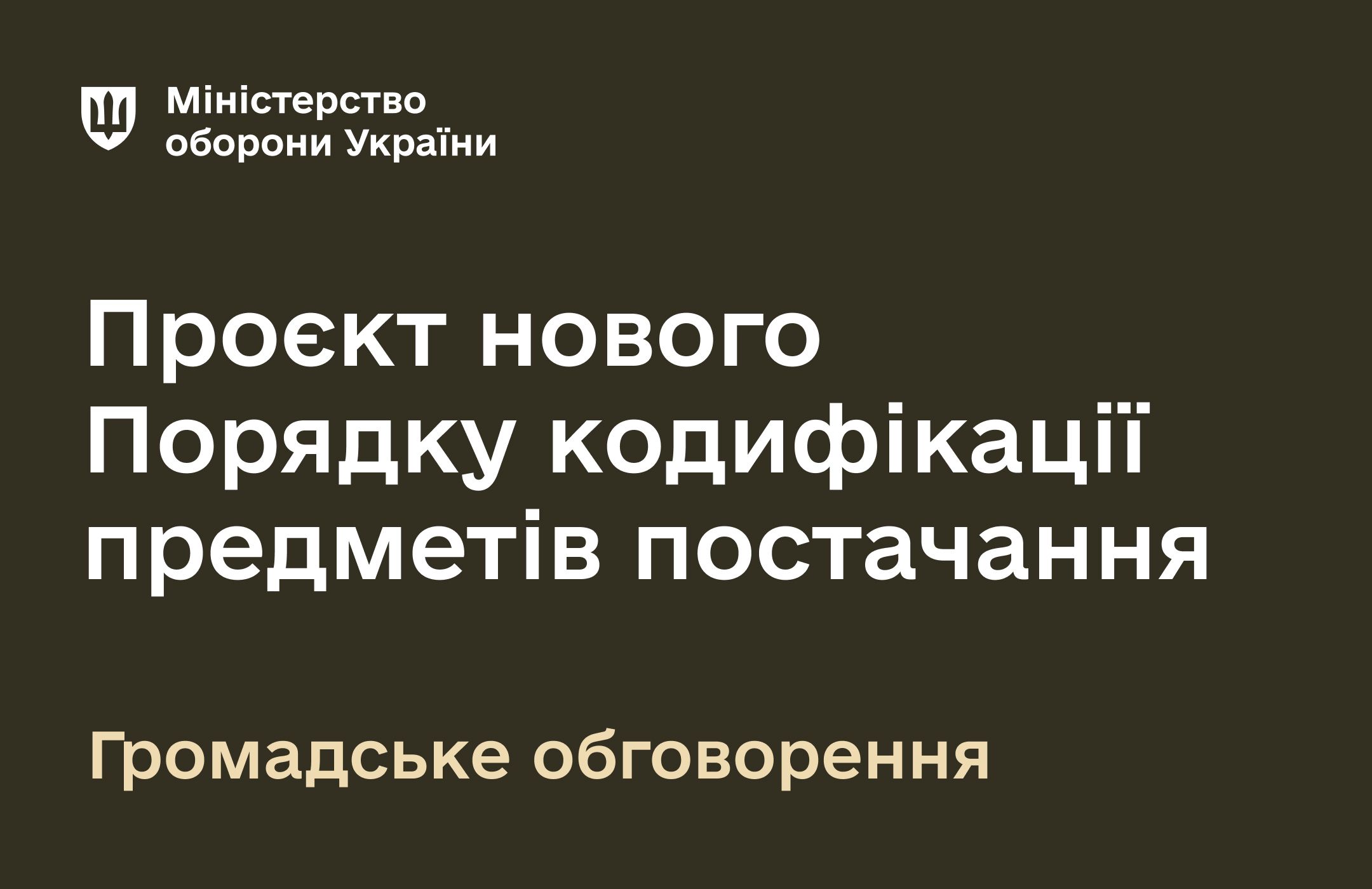 Кодифікація предметів постачання