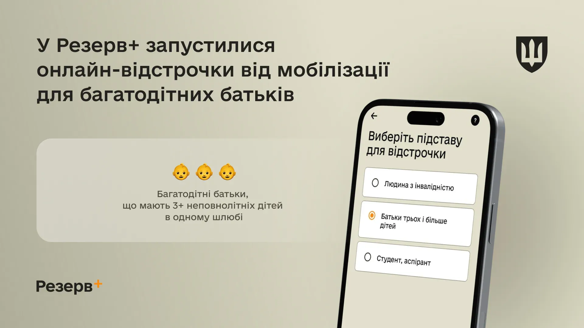 У Резерв+ запустилися онлайн-відстрочки від мобілізації для багатодітних батьків