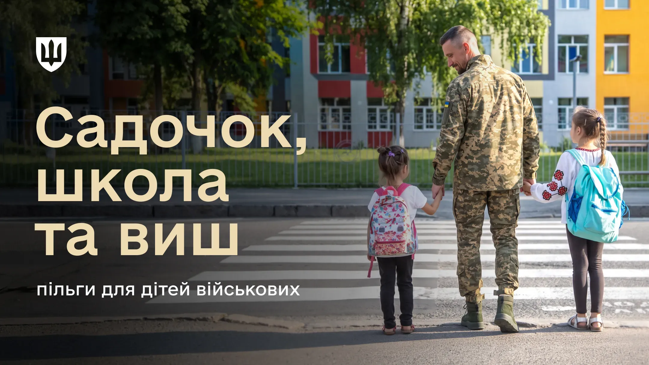 Український військовослужбовець з двома дітьми шкільного віку перед будівлею школи
