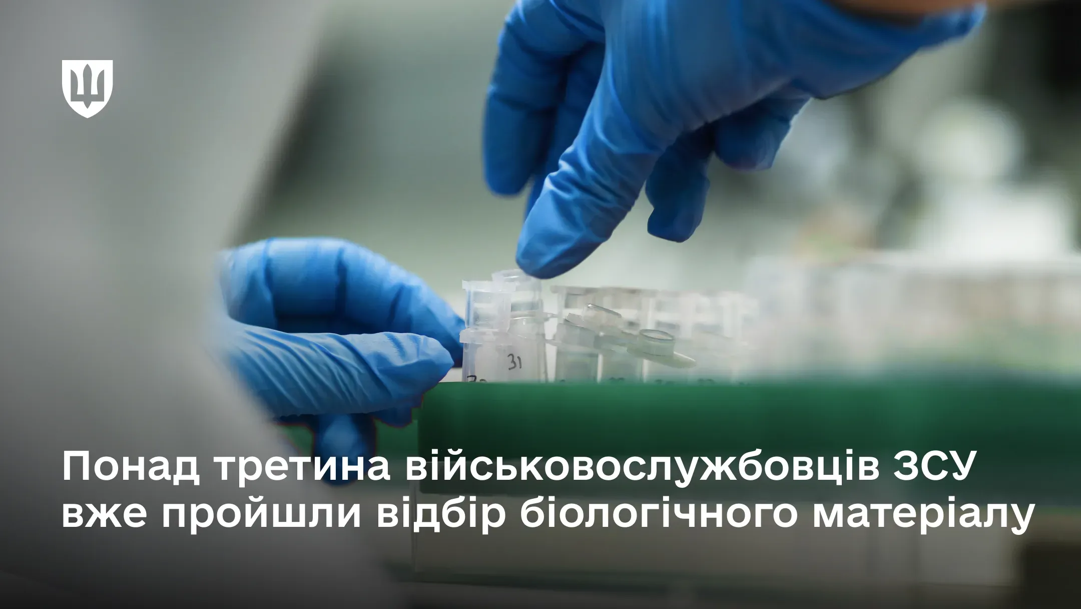На сьогодні 95% зібраних зразків вже доставлено до Центру обліку геномної інформації