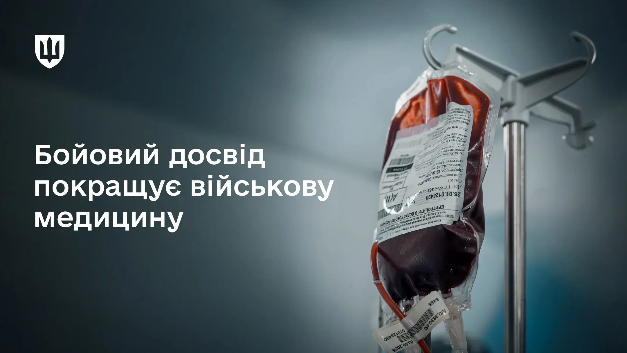 Інформаційний банер із пакетом донорської крові на медичній стійці та текстом: «Бойовий досвід покращує військову медицину»