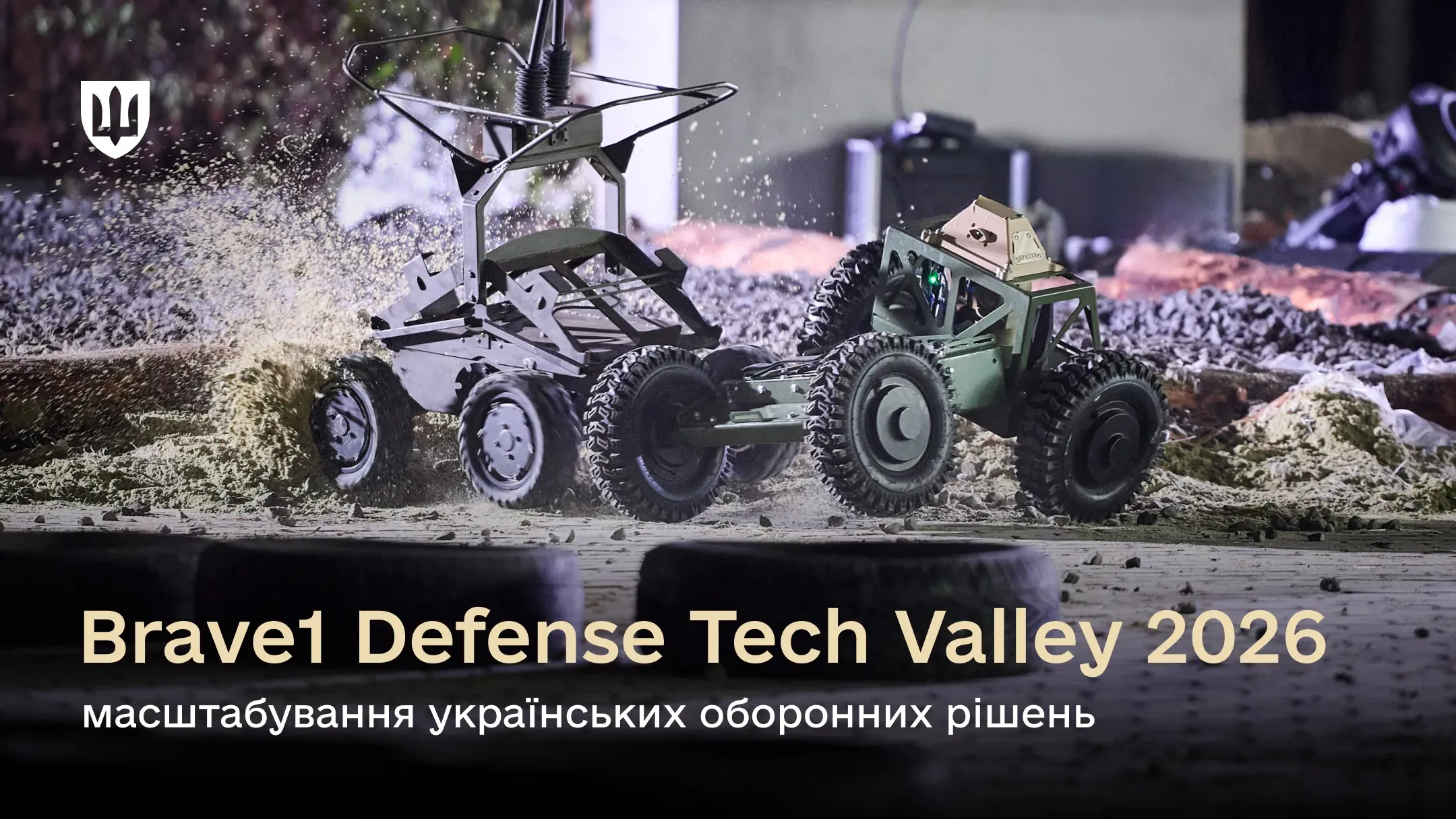 На зображенні представлено анонс заходу Brave1 Defense Tech Valley 2026, присвяченого масштабуванню українських оборонних технологій, на тлі сучасних безпілотних наземних платформ.
