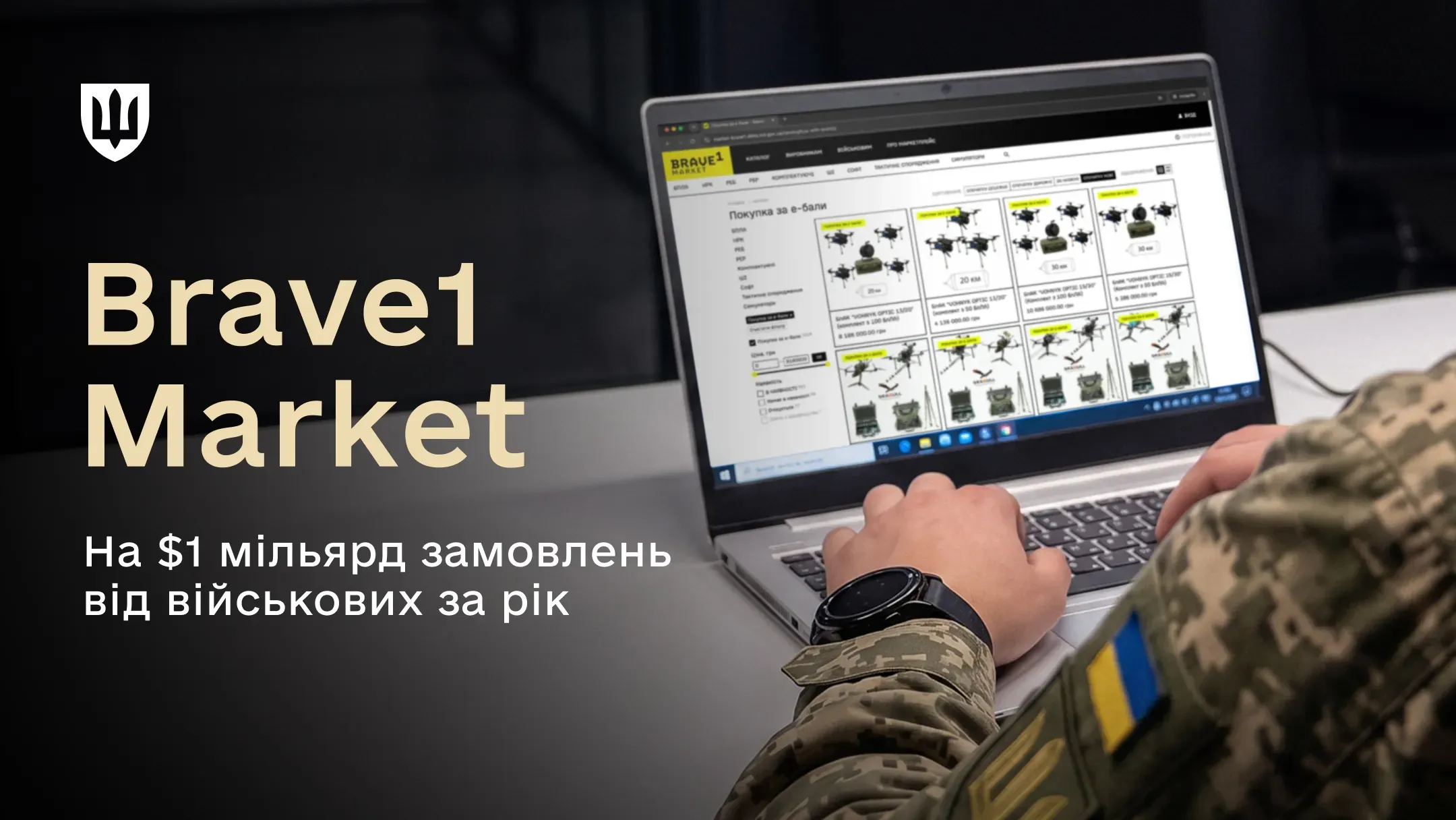 Військовослужбовець працює за ноутбуком із відкритим каталогом платформи Brave1 Market