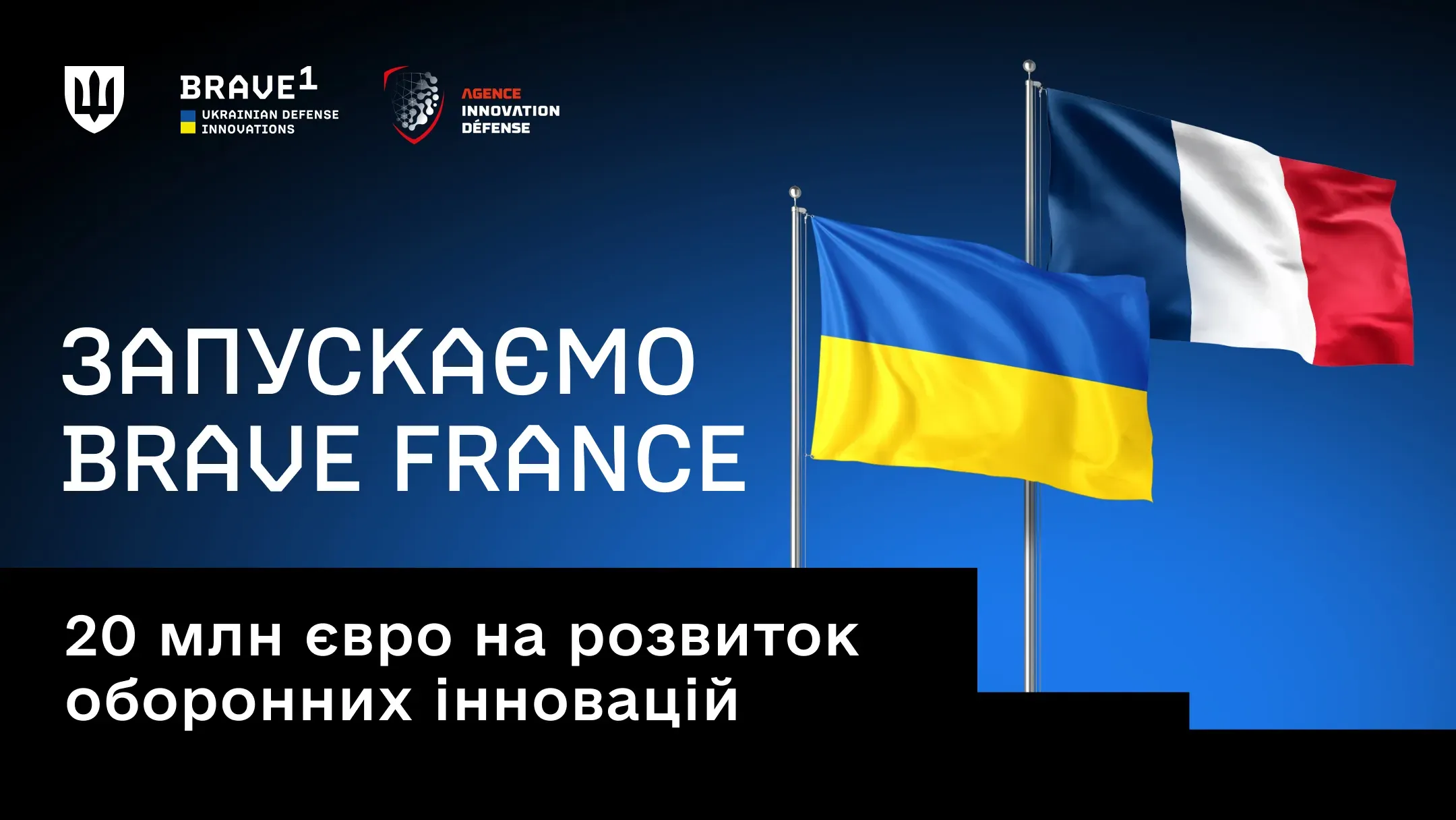 Кластери Brave1 та Агенції оборонних інновацій Франції анонсують запуск спільної програми BRAVE FRANCE