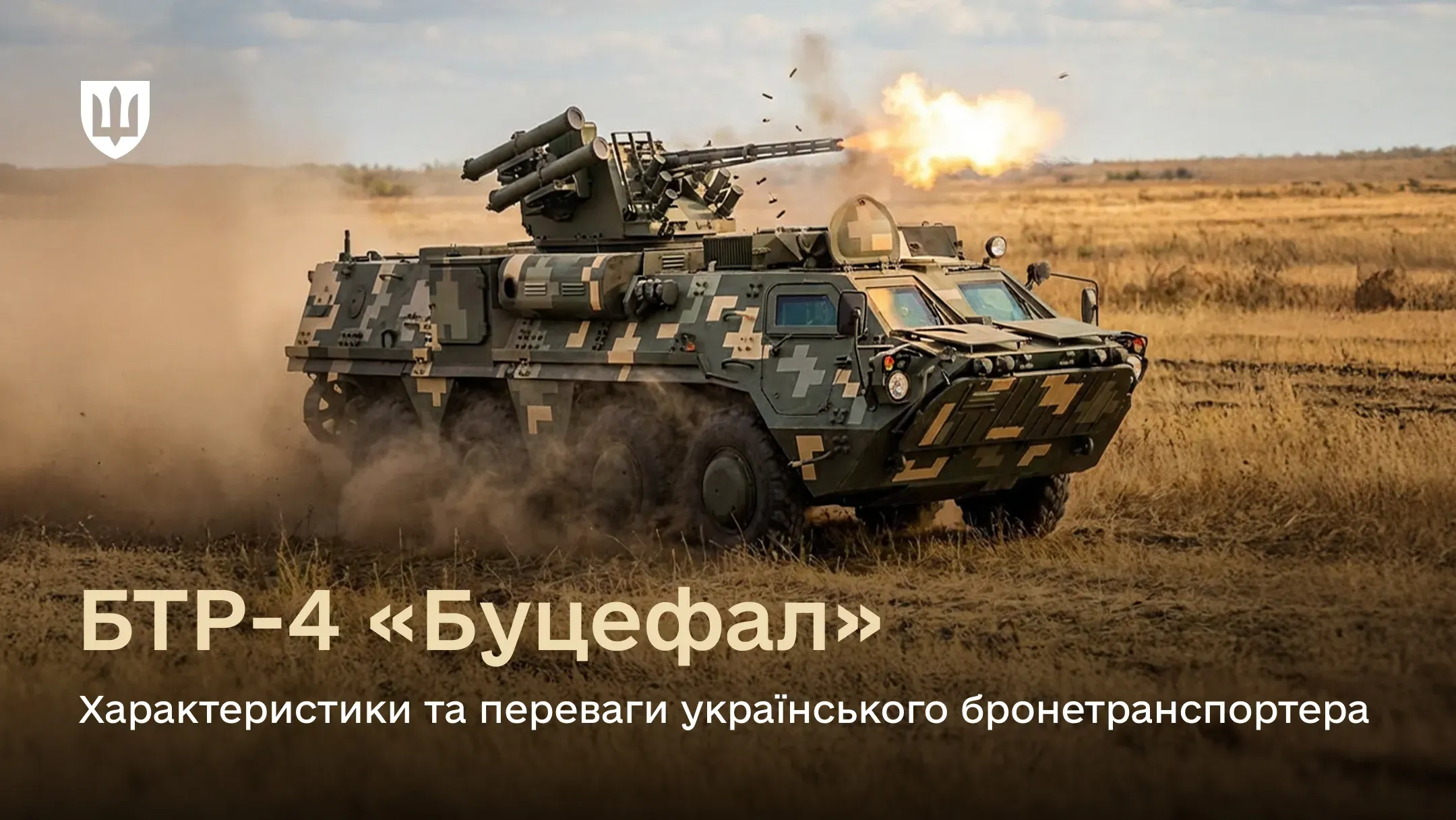 Український бронетранспортер БТР-4 «Буцефал» у піксельному камуфляжі веде вогонь із бойового модуля під час руху полем