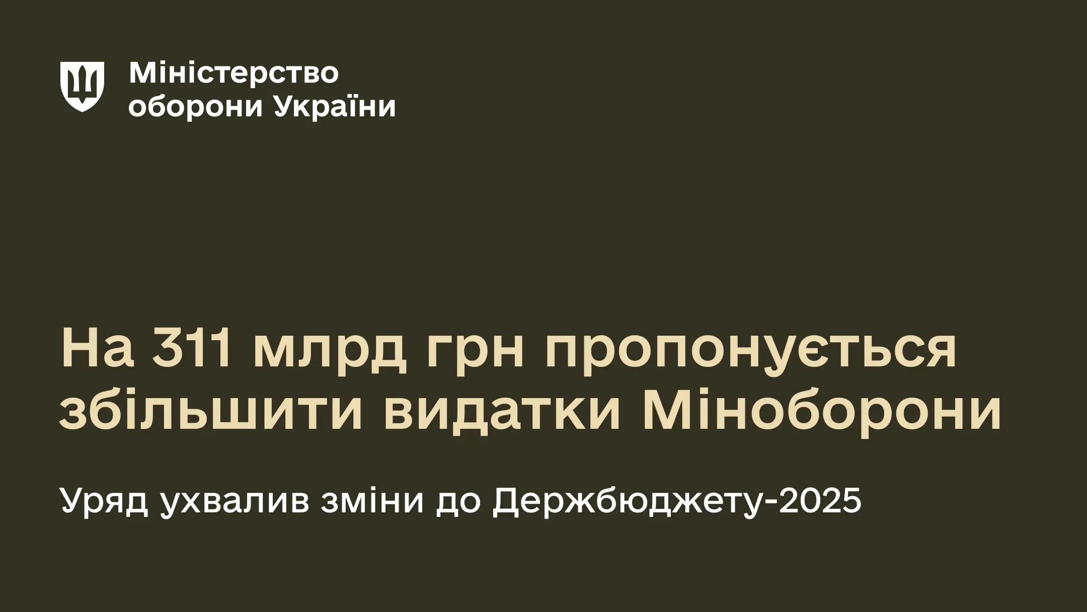Згідно з рішенням Уряду, видатки Міністерства оборони пропонується збільшити загалом на 311 млрд грн.