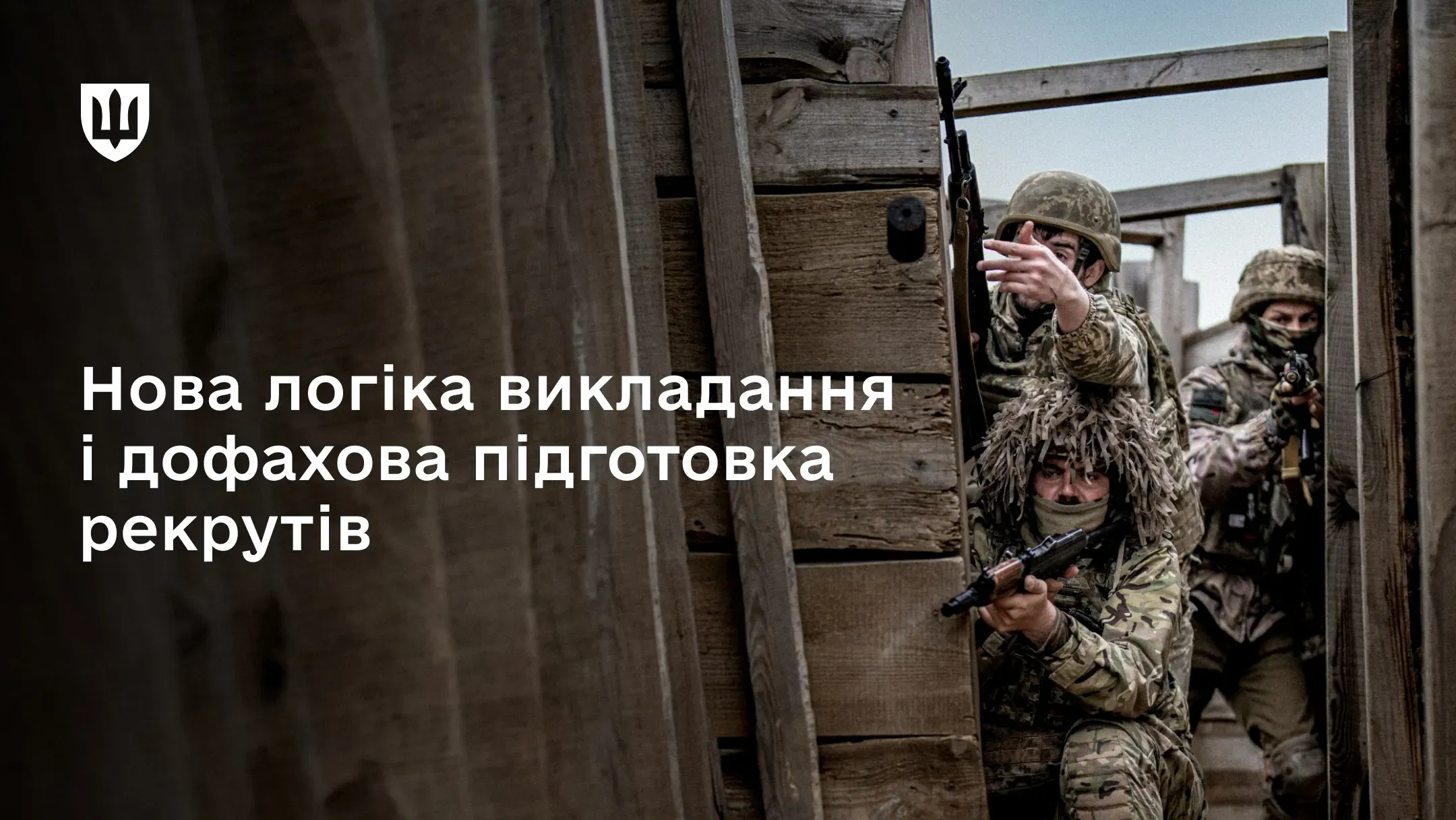 Рекрути на БЗВП виконують вправи у складі малих тактичних груп