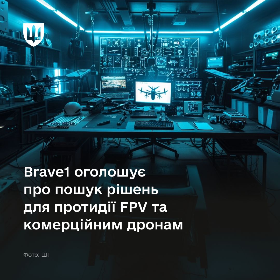 Brave1 оголошує про пошук технологій для протидії FPV та комерційним дронам. Долучайтеся до розробки рішень!