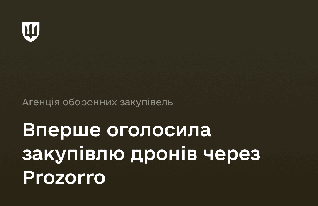 Агенція оборонних закупівель Міноборони придбає 20 000 безпілотників для ЗСУ. Очікувана вартість — 3 млрд грн. Термін постачання до травня 2024 року.