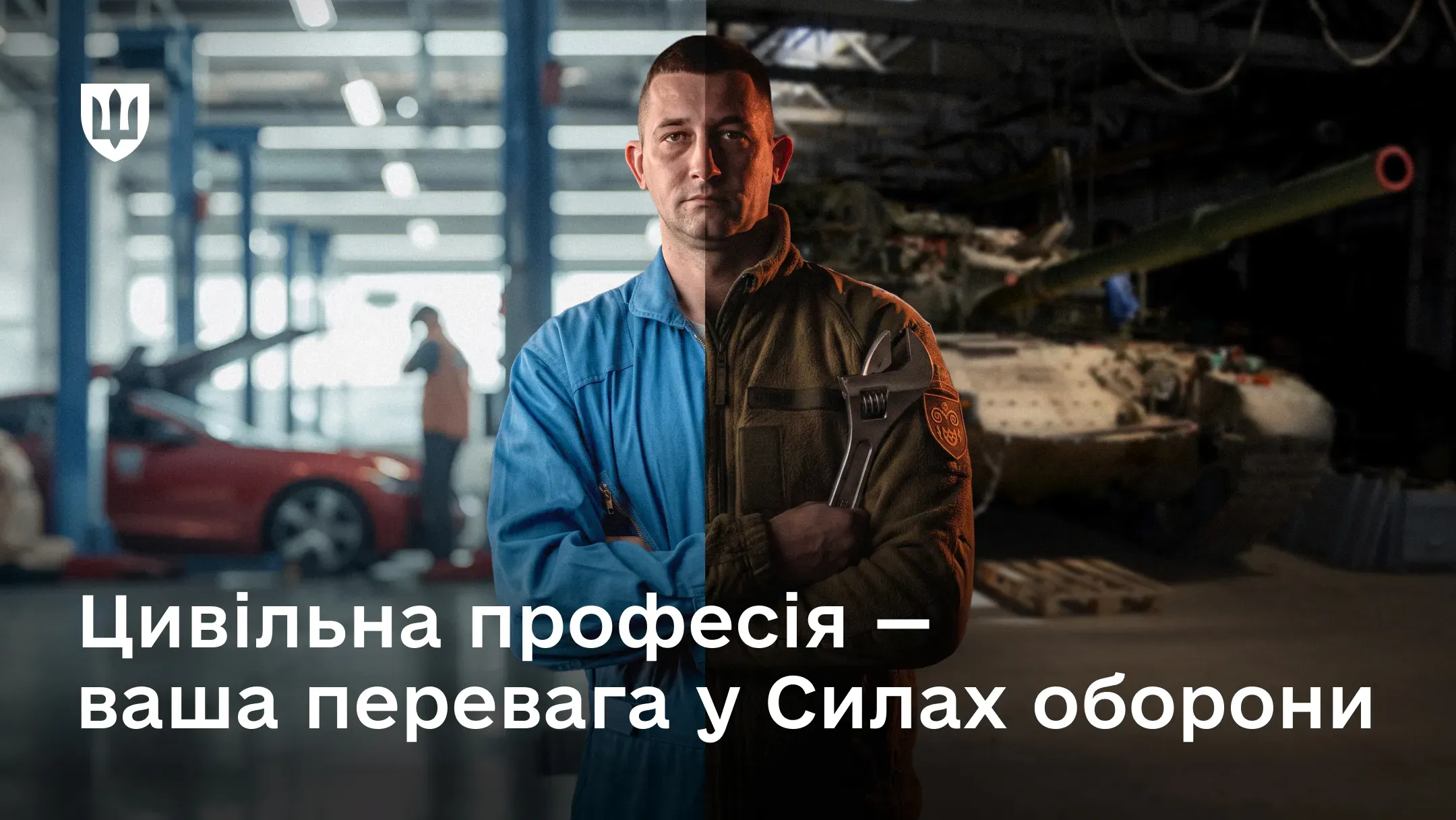 Розділене навпіл зображення чоловіка: ліворуч він у синьому робочому комбінезоні в автомайстерні, а праворуч — у військовій формі з розвідним ключем у руках на тлі танка