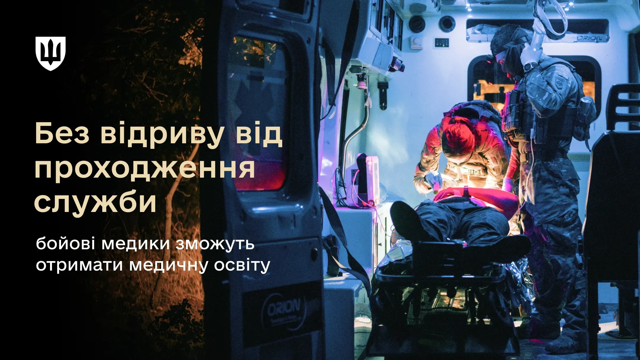 Бойові медики надають допомогу пораненому військовослужбовцю в салоні медичної евакуаційної машини під час нічного виїзду
