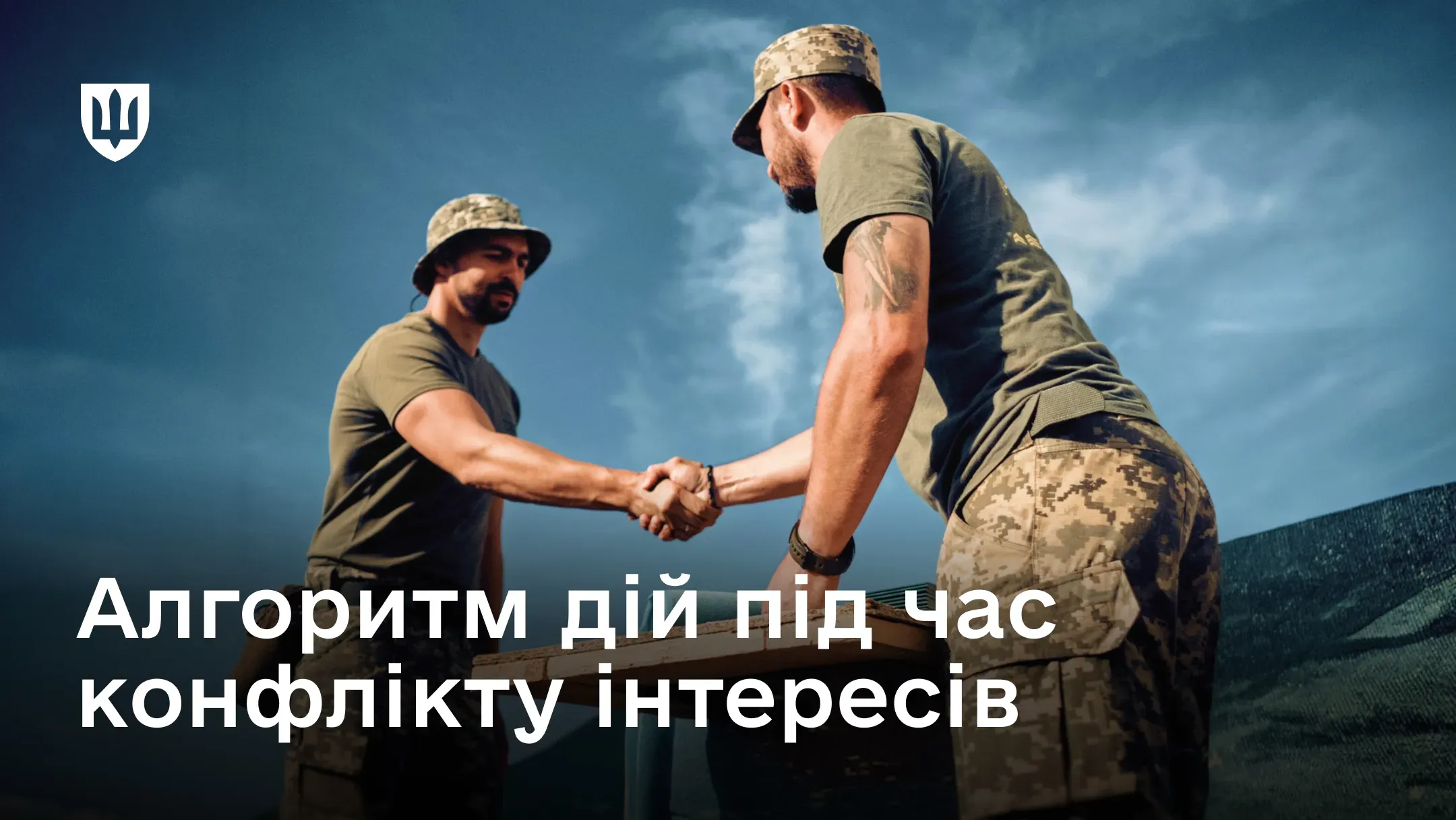 Два українські військовослужбовці тиснуть один одному руки