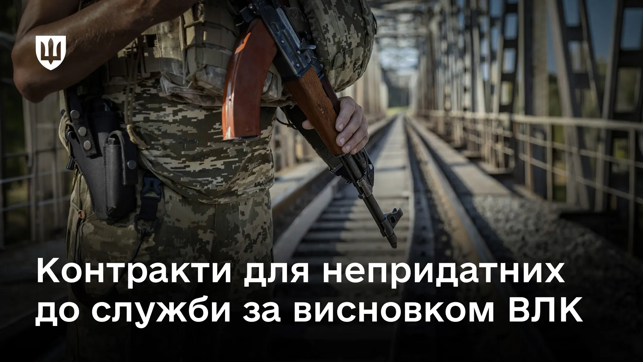 Військовий з автоматом охороняє залізничний міст