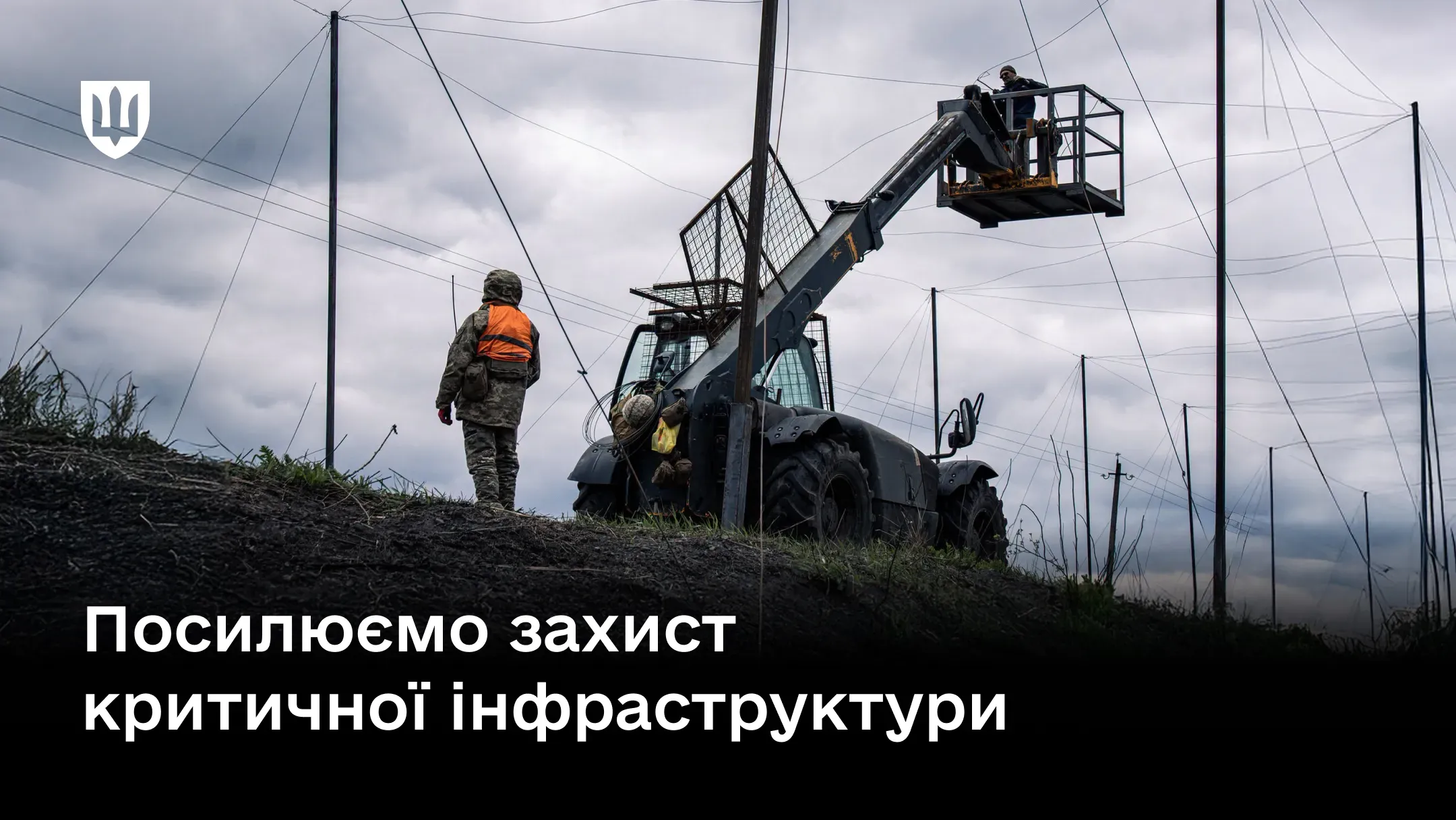 Процес зміцнення захисту об'єктів критичної інфраструктури за участю українських військових та спеціальної техніки.
