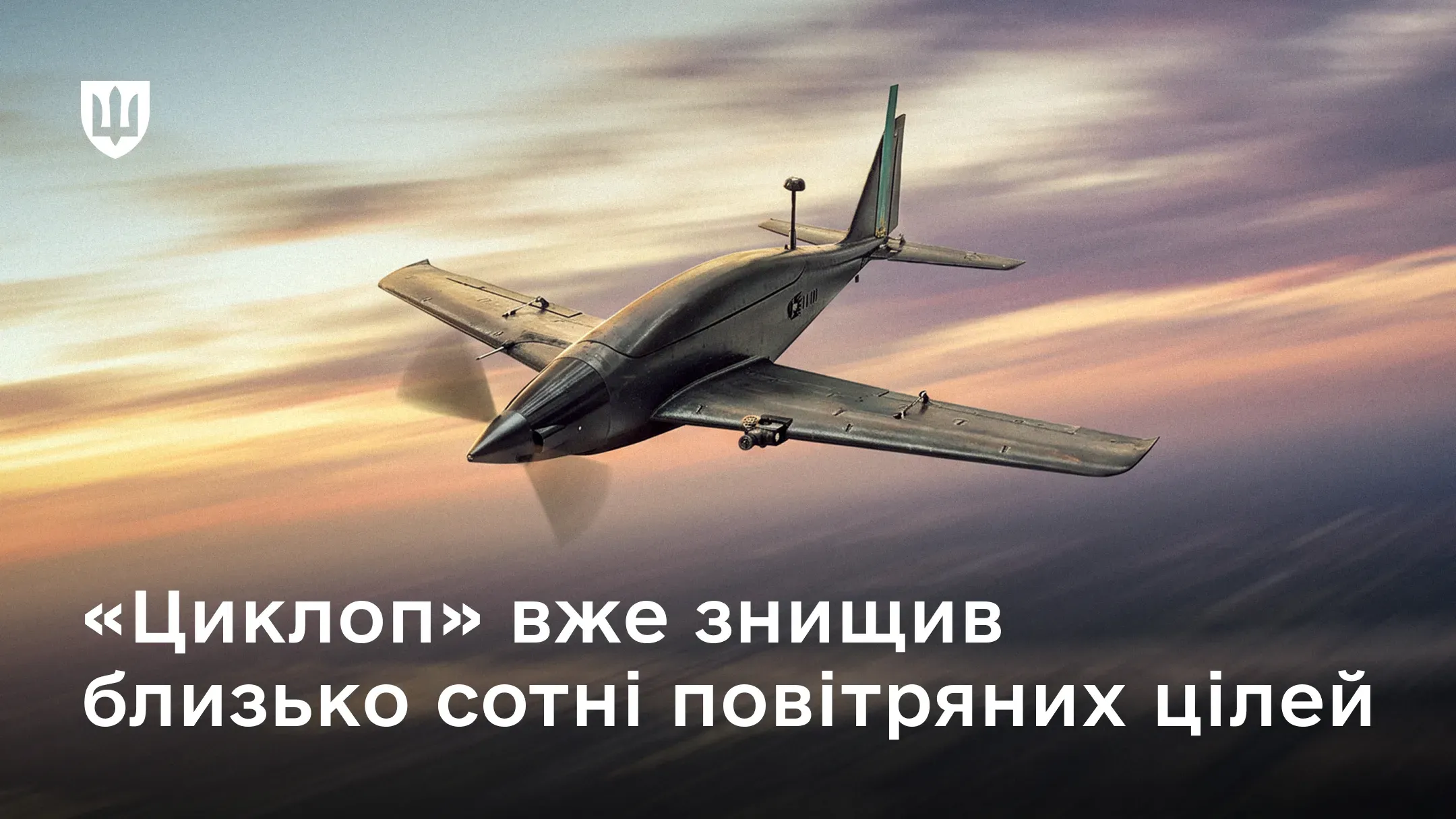Безпілотник «Циклоп» летить у небі на тлі вечірньої заграви