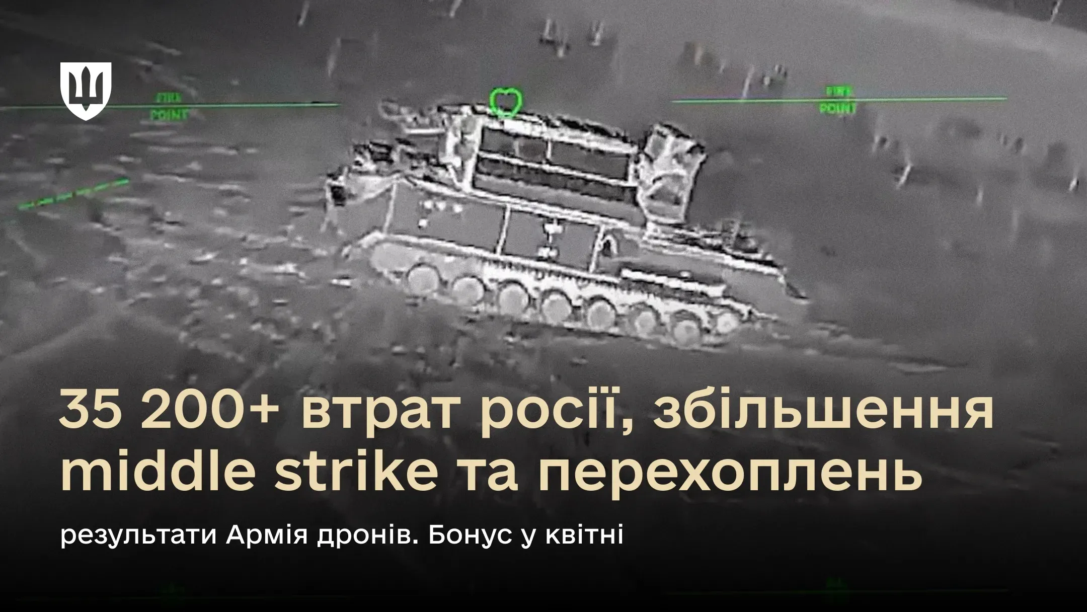 Скриншот із тепловізійної камери безпілотника, що зафіксував військову техніку на гусеничному ходу.