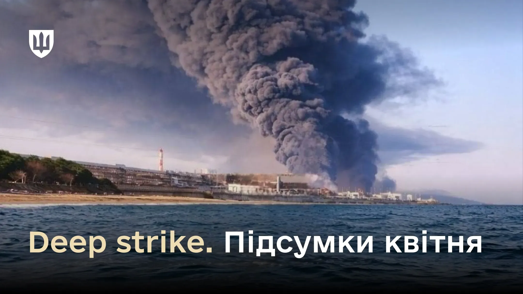 Великий стовп густого чорного диму піднімається над НПЗ «Туапсинський»