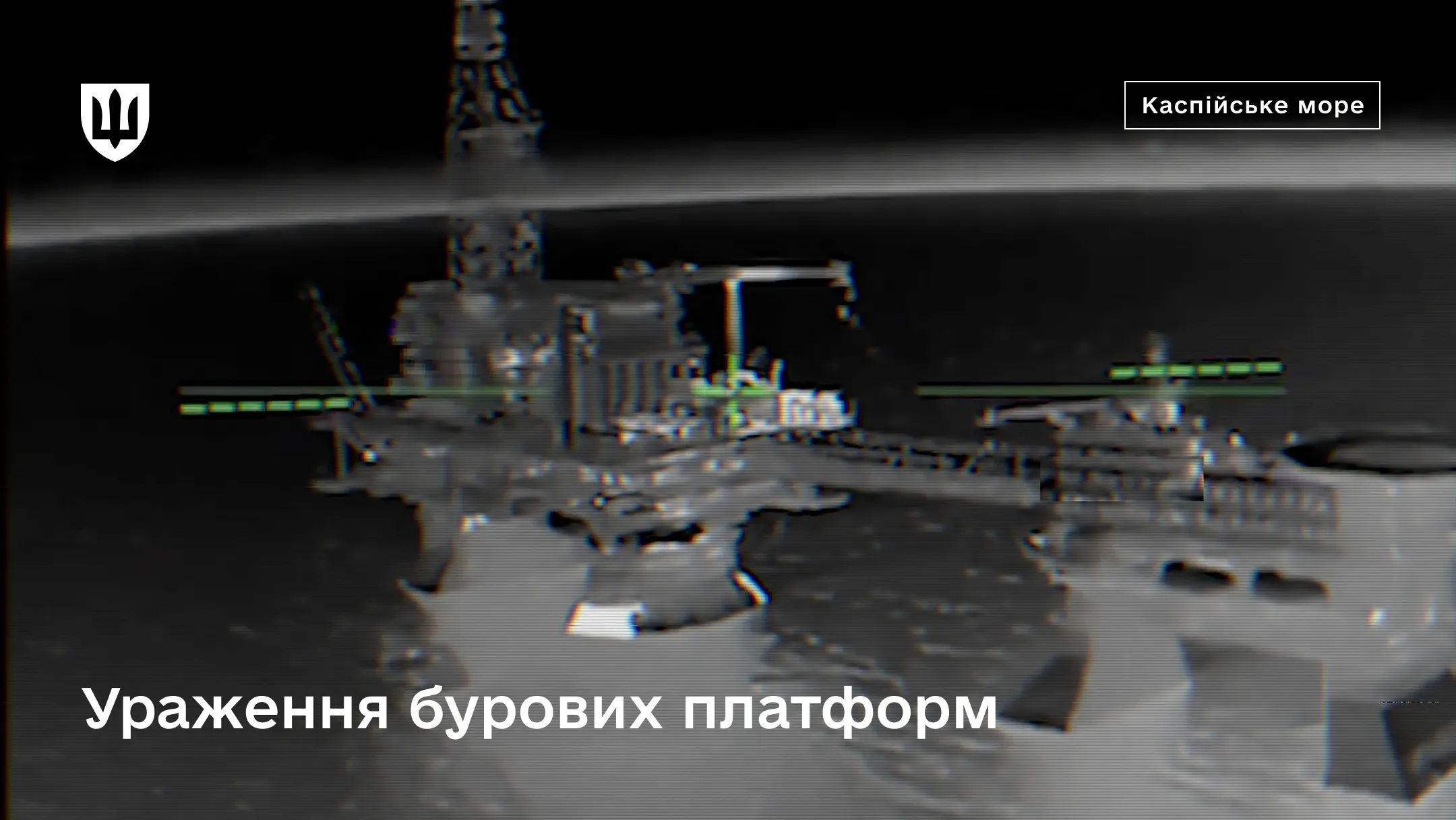 Тепловізійний знімок морської нафтової платформи в Каспійському морі через приціл