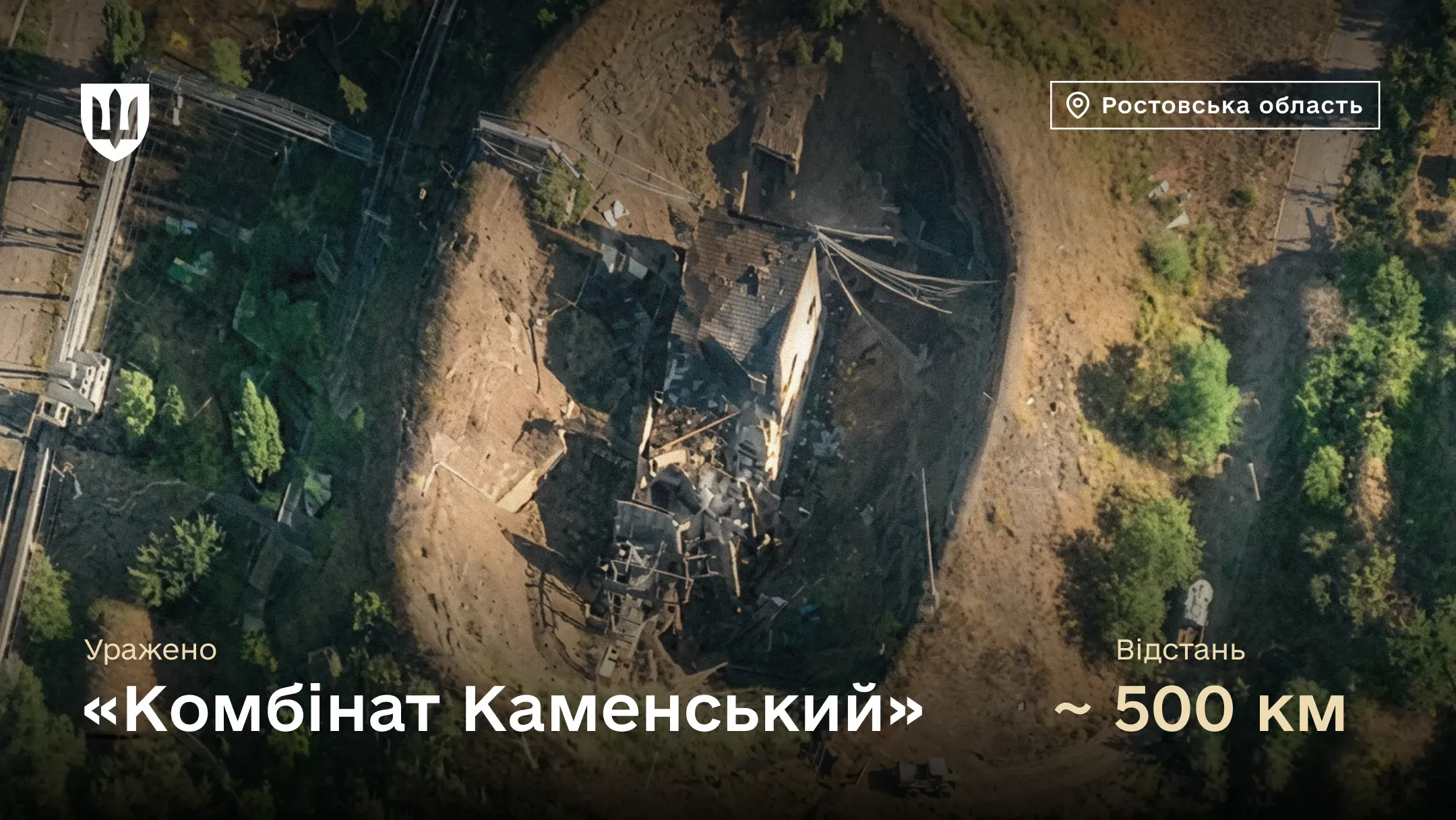 Аерофотознімок зруйнованої споруди підприємства «Комбінат Каменський»» посеред земляного насипу