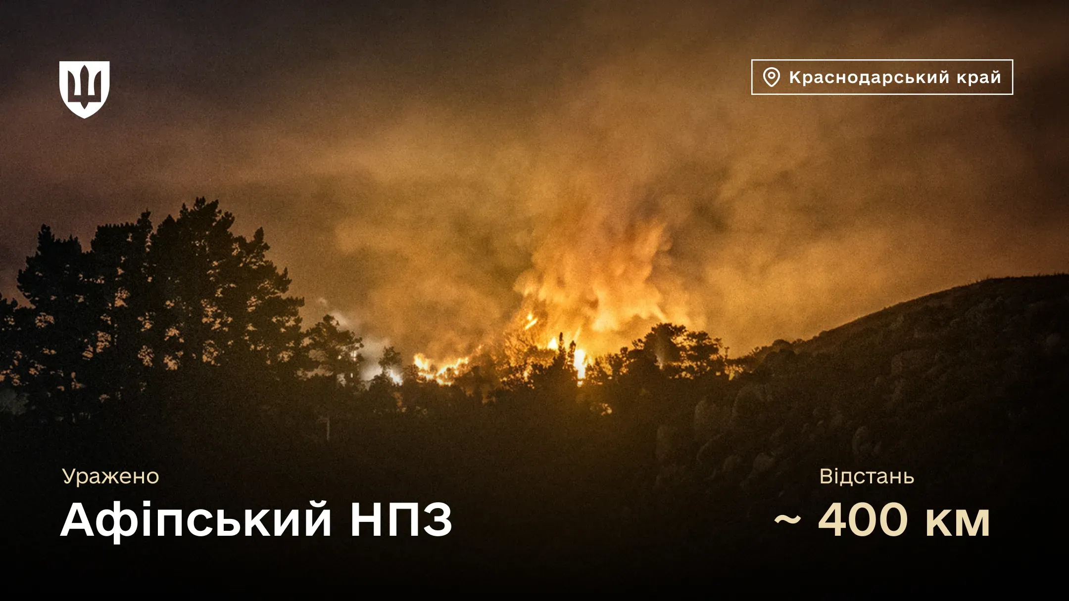 Нічна пожежа та полум'я за силуетами дерев на пагорбі — наслідки ураження Афіпського НПЗ