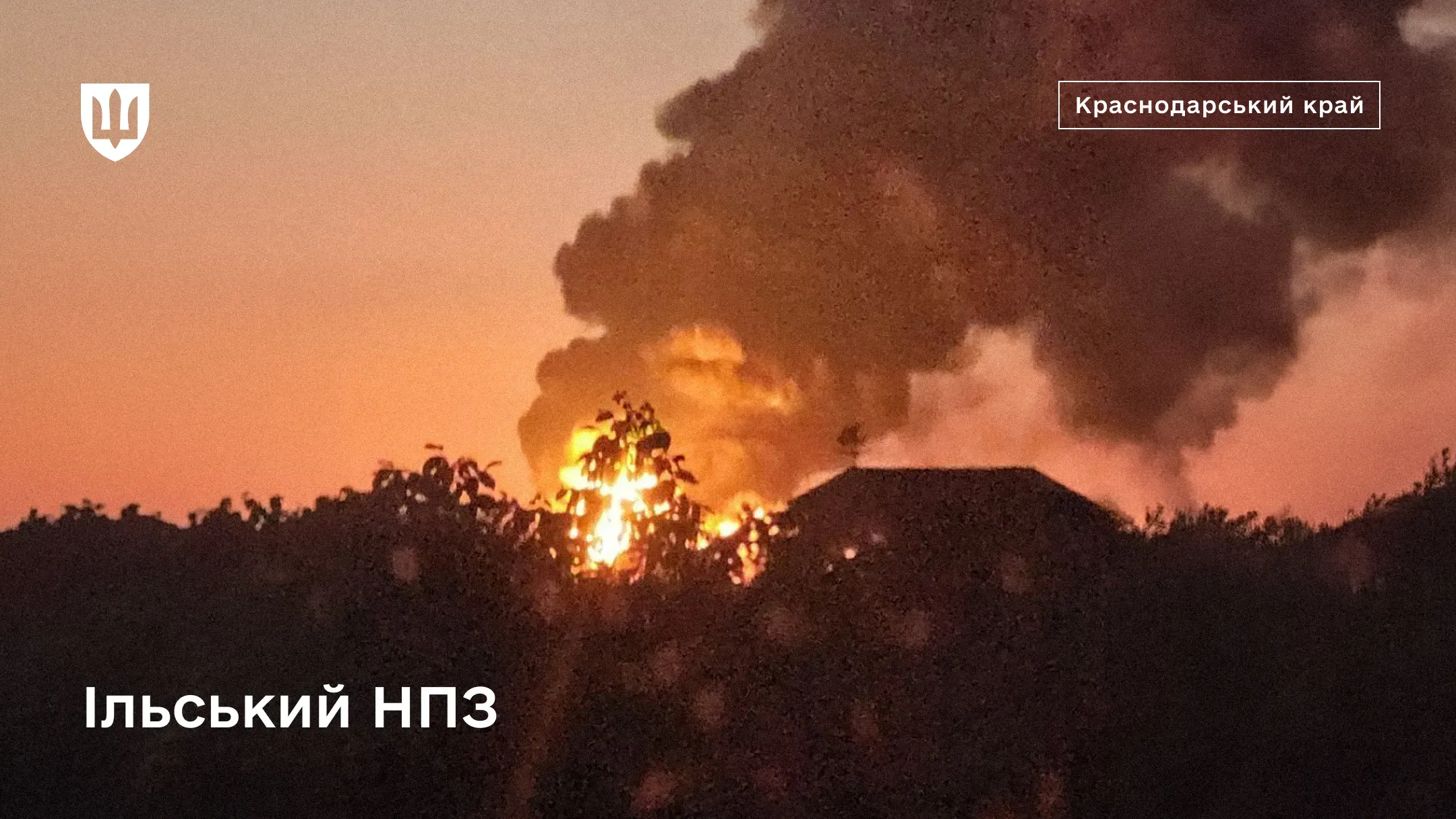 Пожежа на Ільському нафтопереробному заводі в Краснодарському краї