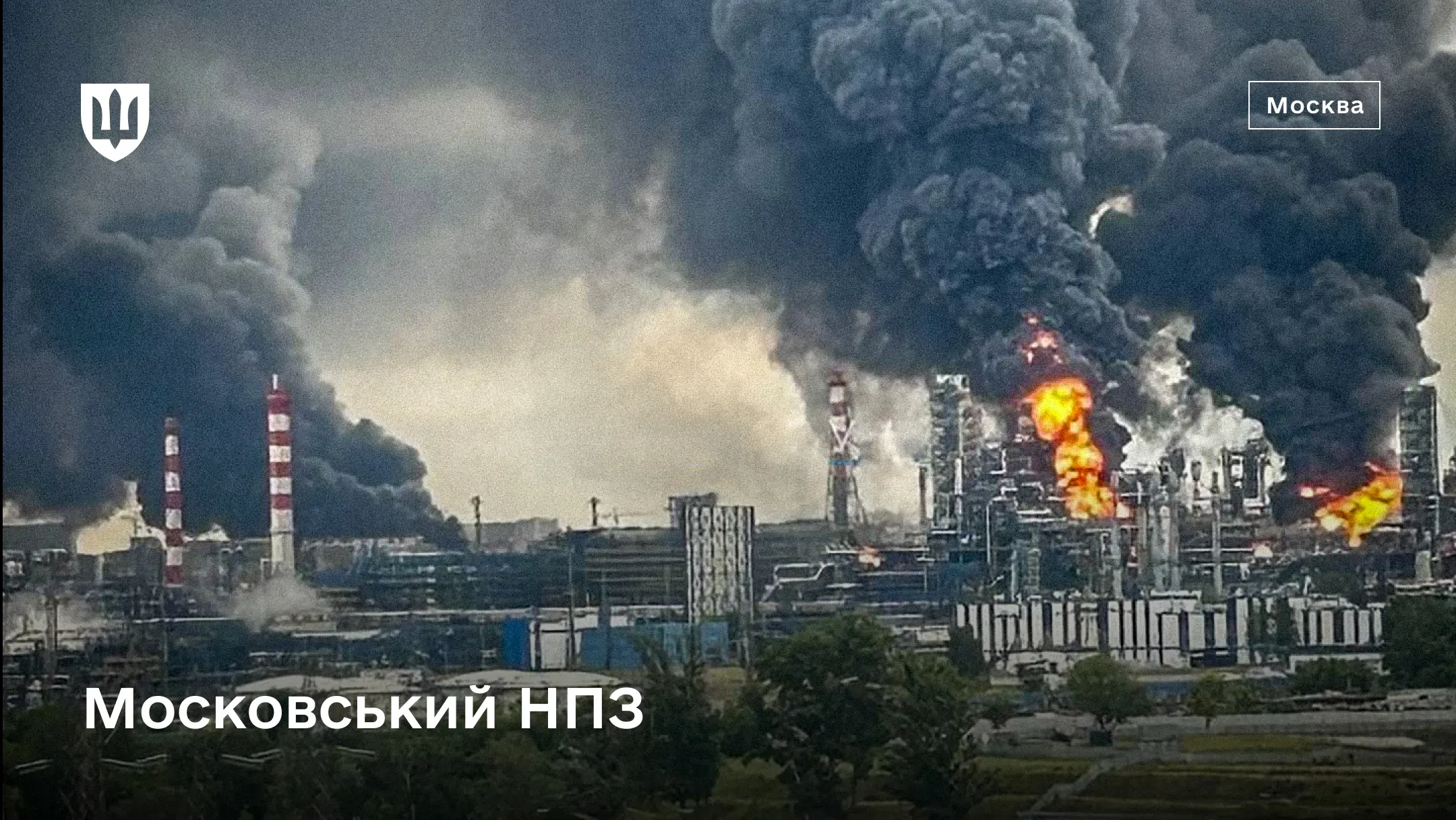 Пожежа та стовпи чорного диму над Московським нафтопереробним заводом