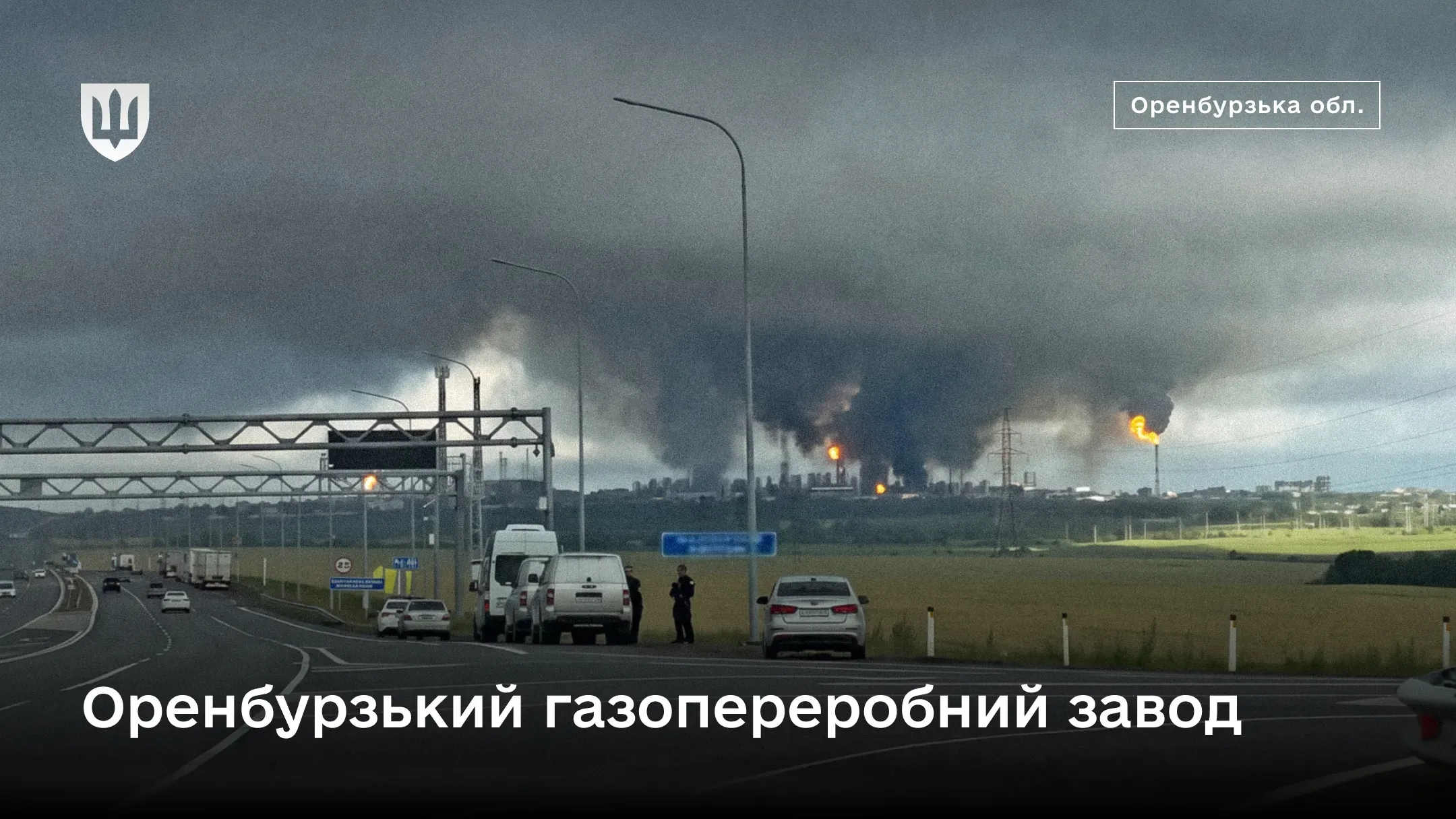 Над Оренбурзьким газопереробним заводом здіймаються стовпи чорного диму та спалахи вогню
