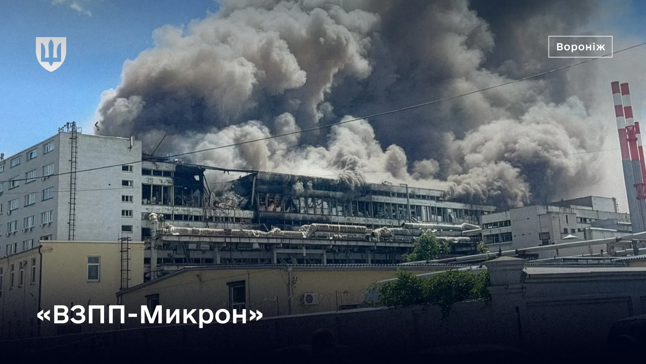 Значні пошкодження та густі клуби диму над промисловим підприємством «ВЗПП-Микрон»