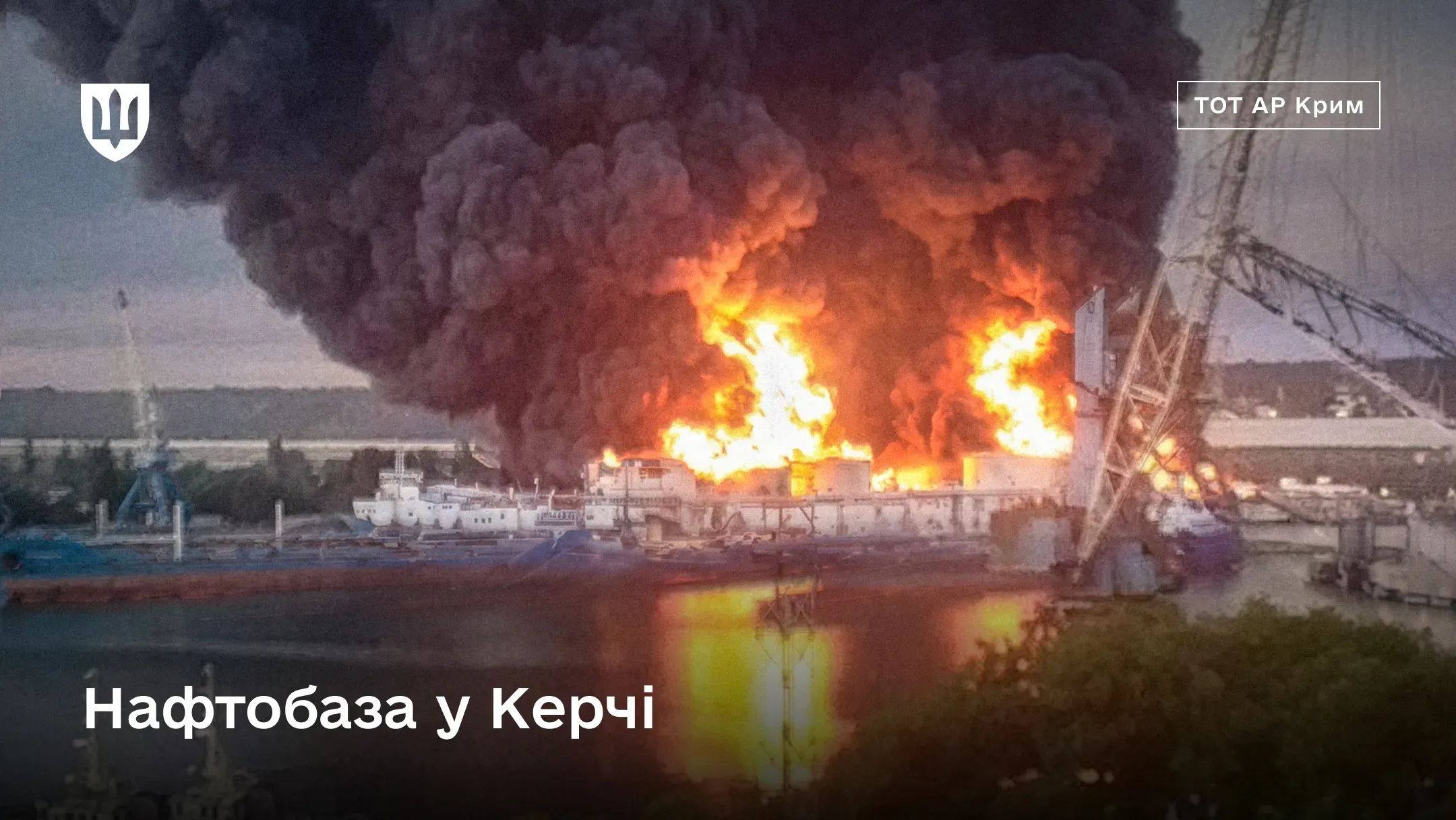 Потужна пожежа на нафтобазі в Керчі