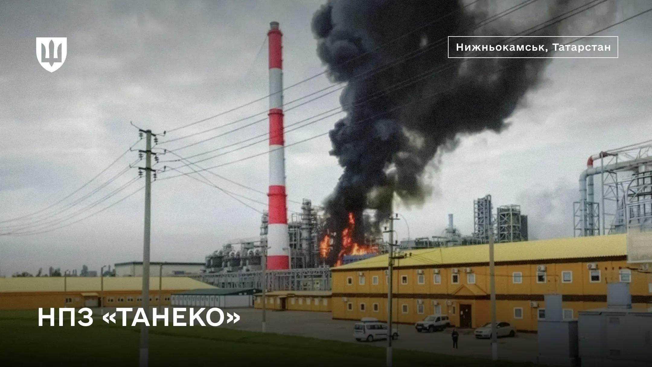 Пожежа на нафтопереробному заводі «ТАНЕКО»