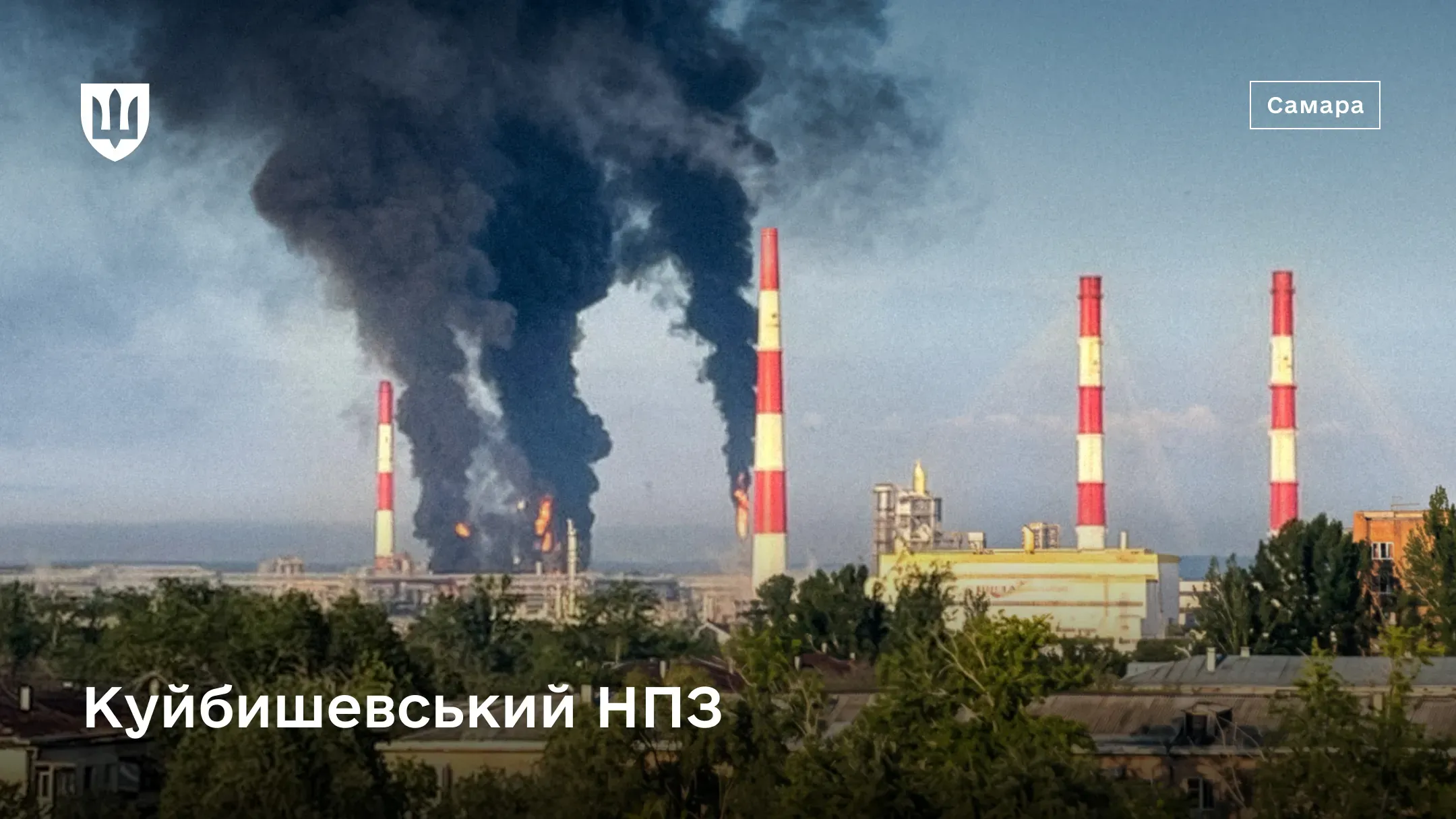 Пожежа з густим чорним димом на Куйбишевському нафтопереробному заводі 